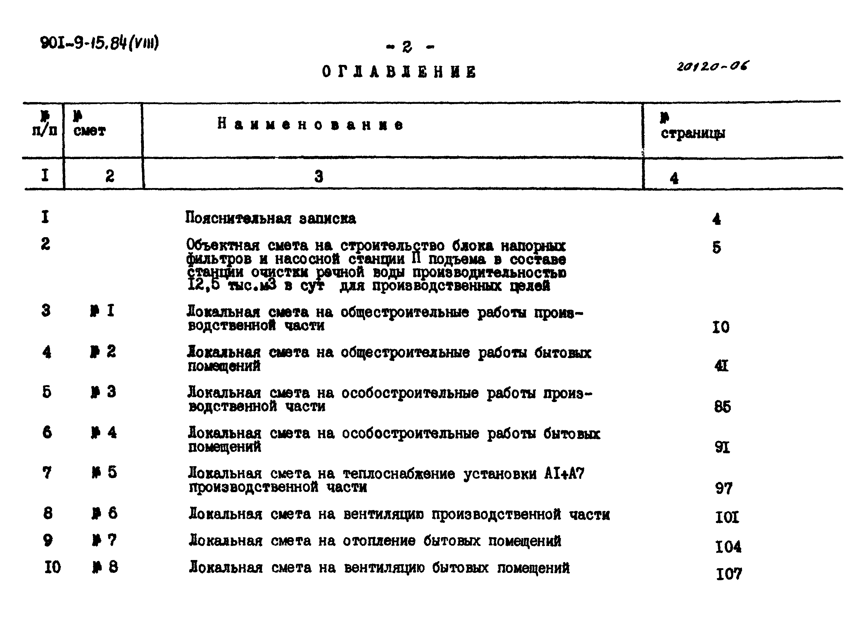 Типовой проект 901-9-15.84