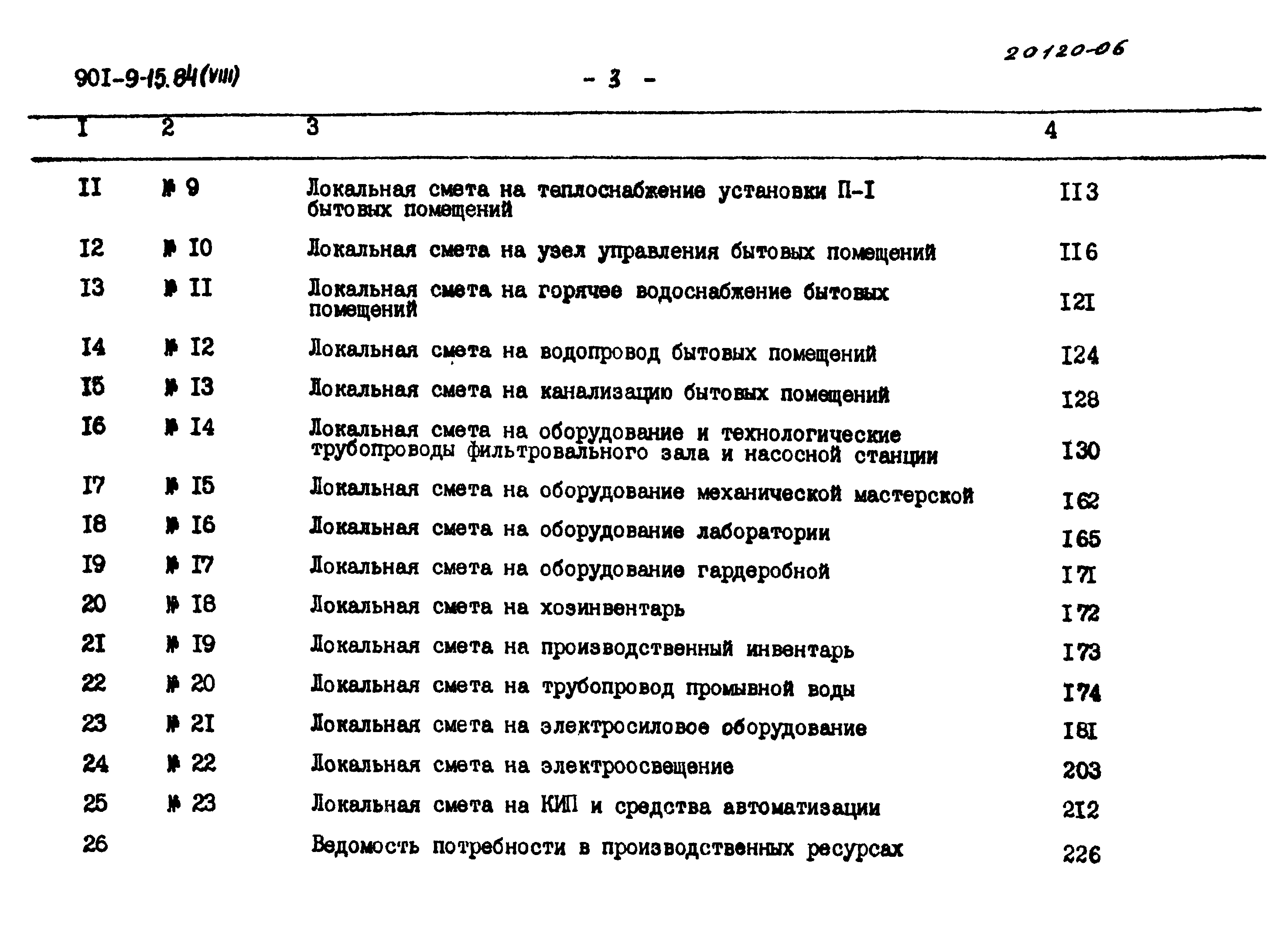 Типовой проект 901-9-15.84