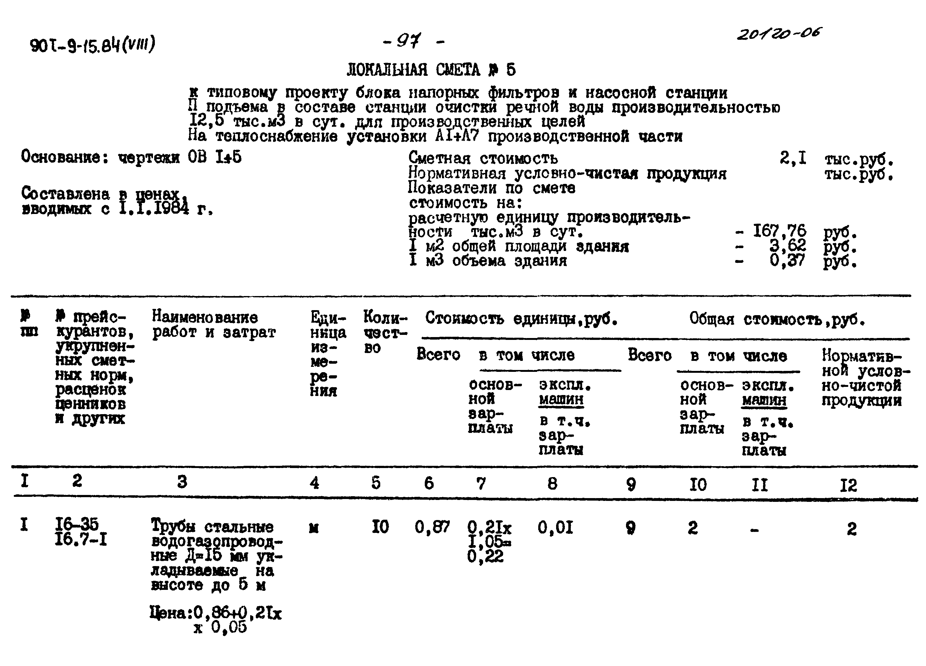 Типовой проект 901-9-15.84