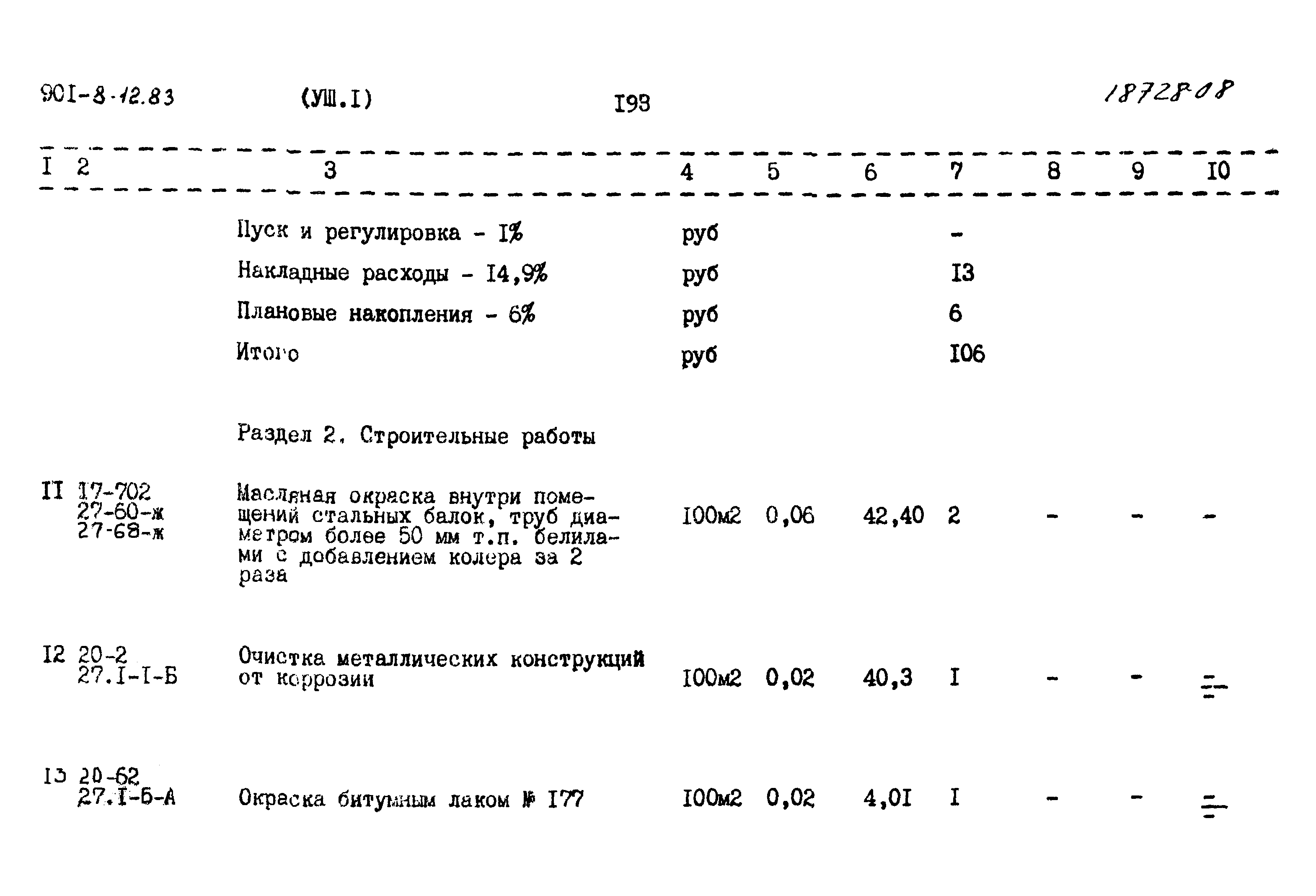 Типовой проект 901-8-12.83