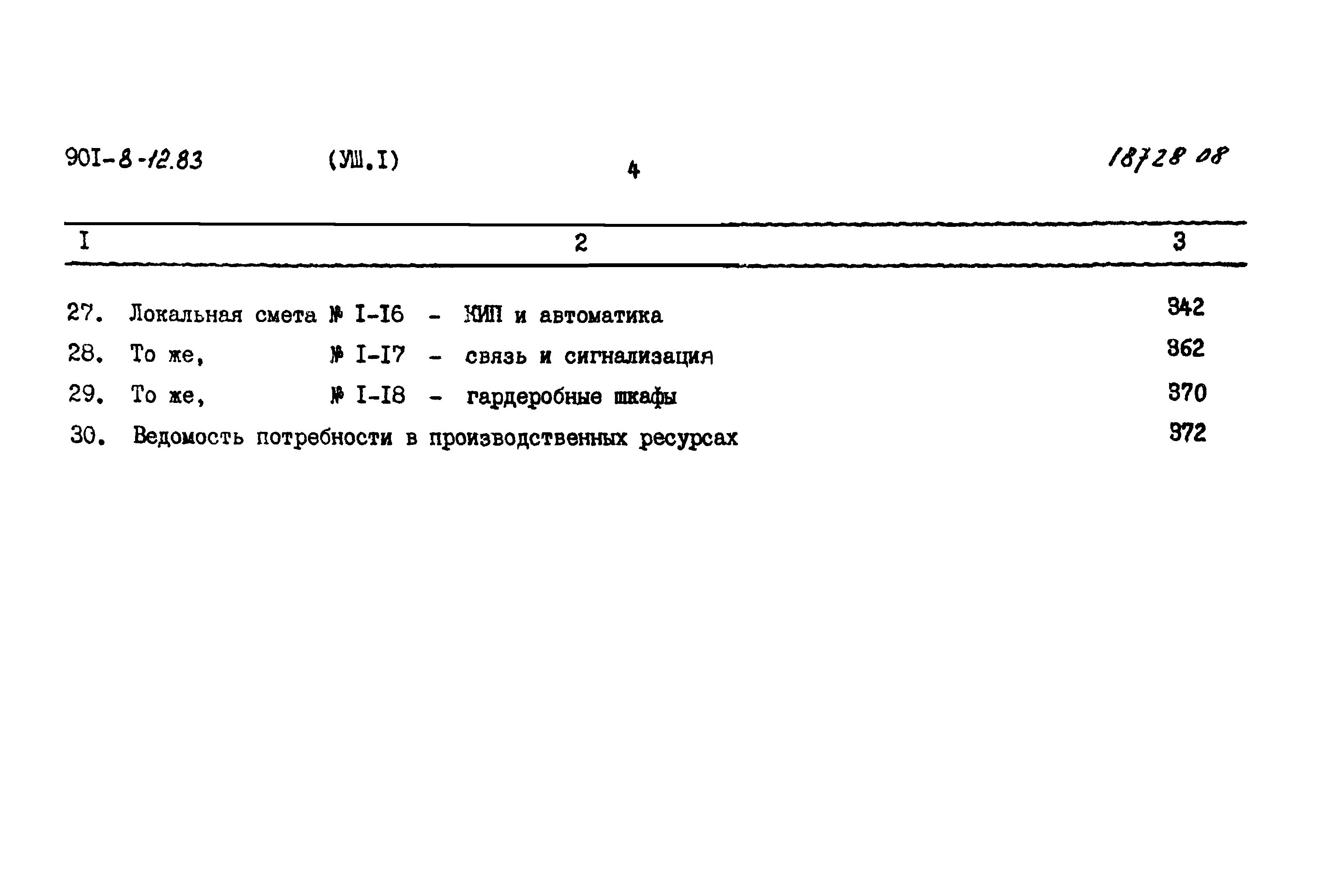 Типовой проект 901-8-12.83