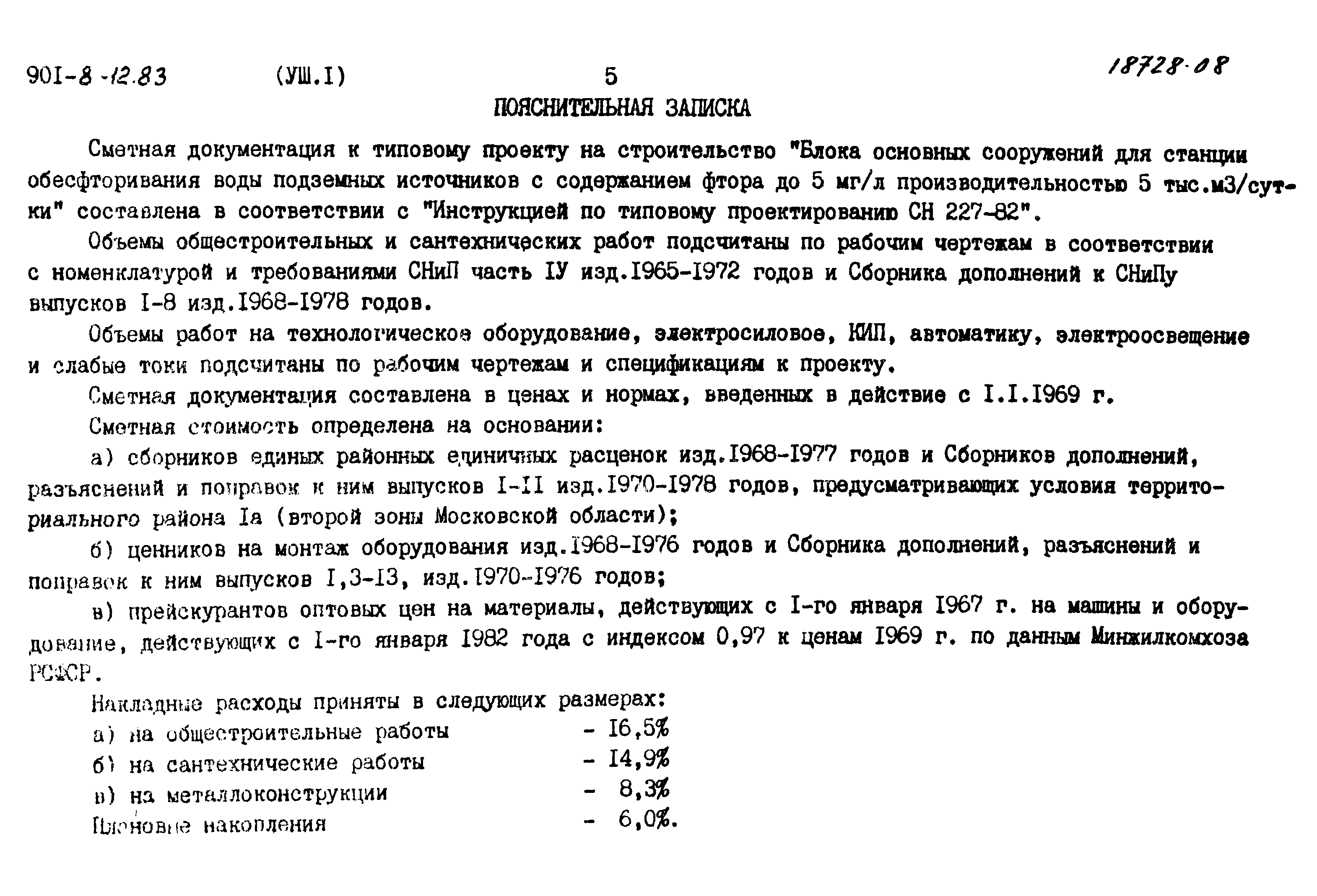 Типовой проект 901-8-12.83