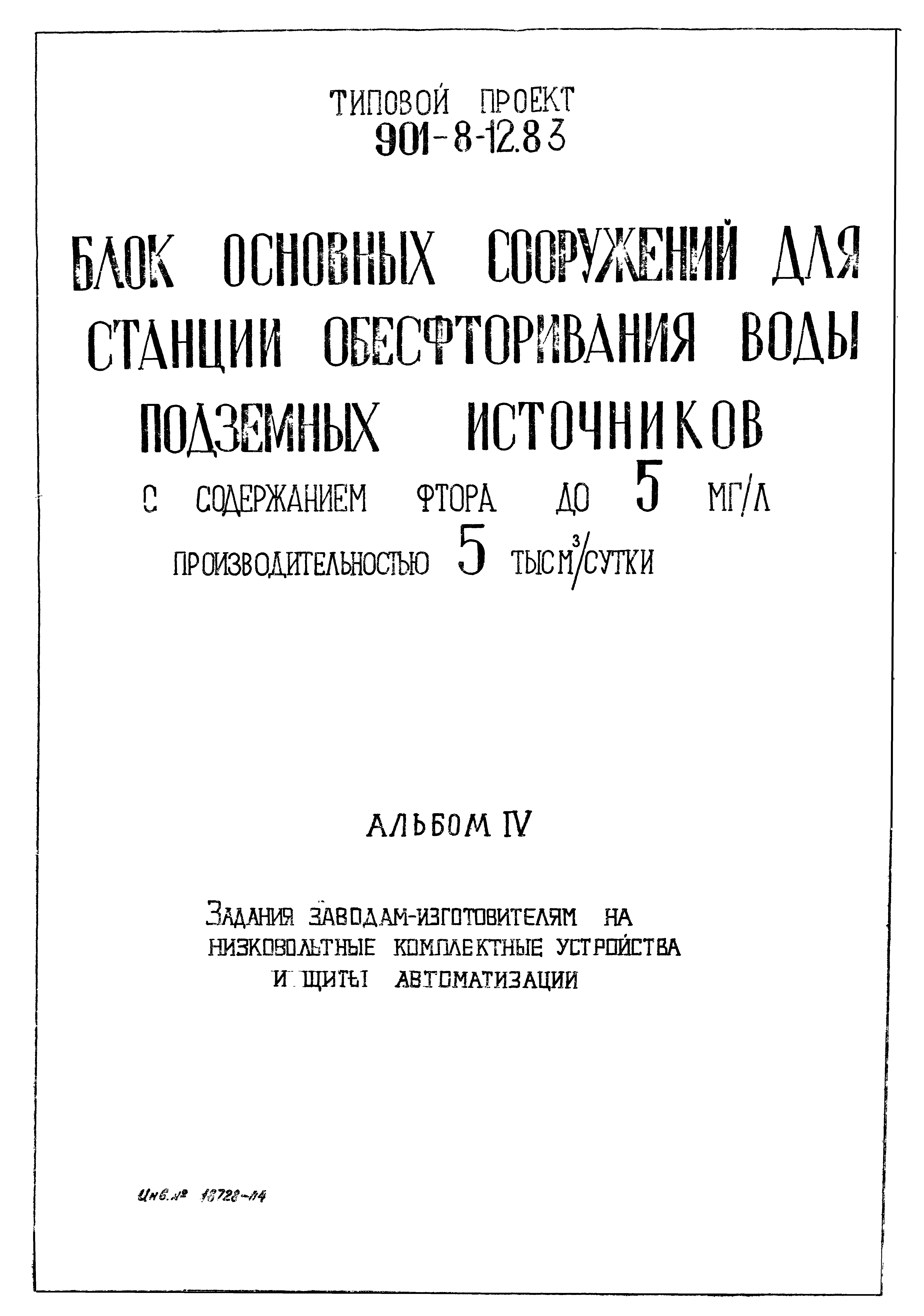 Типовой проект 901-8-12.83