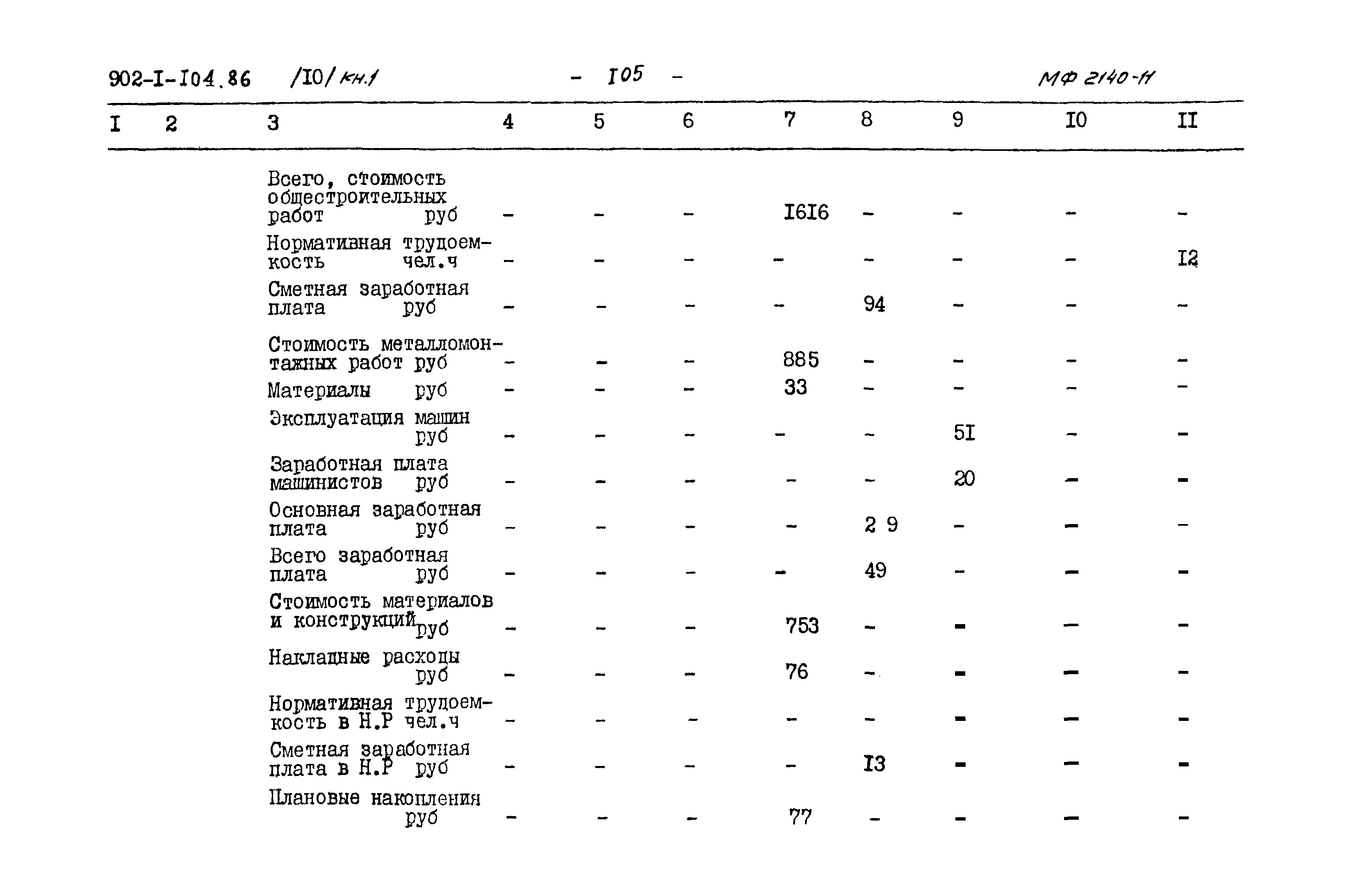 Типовой проект 902-1-106.86