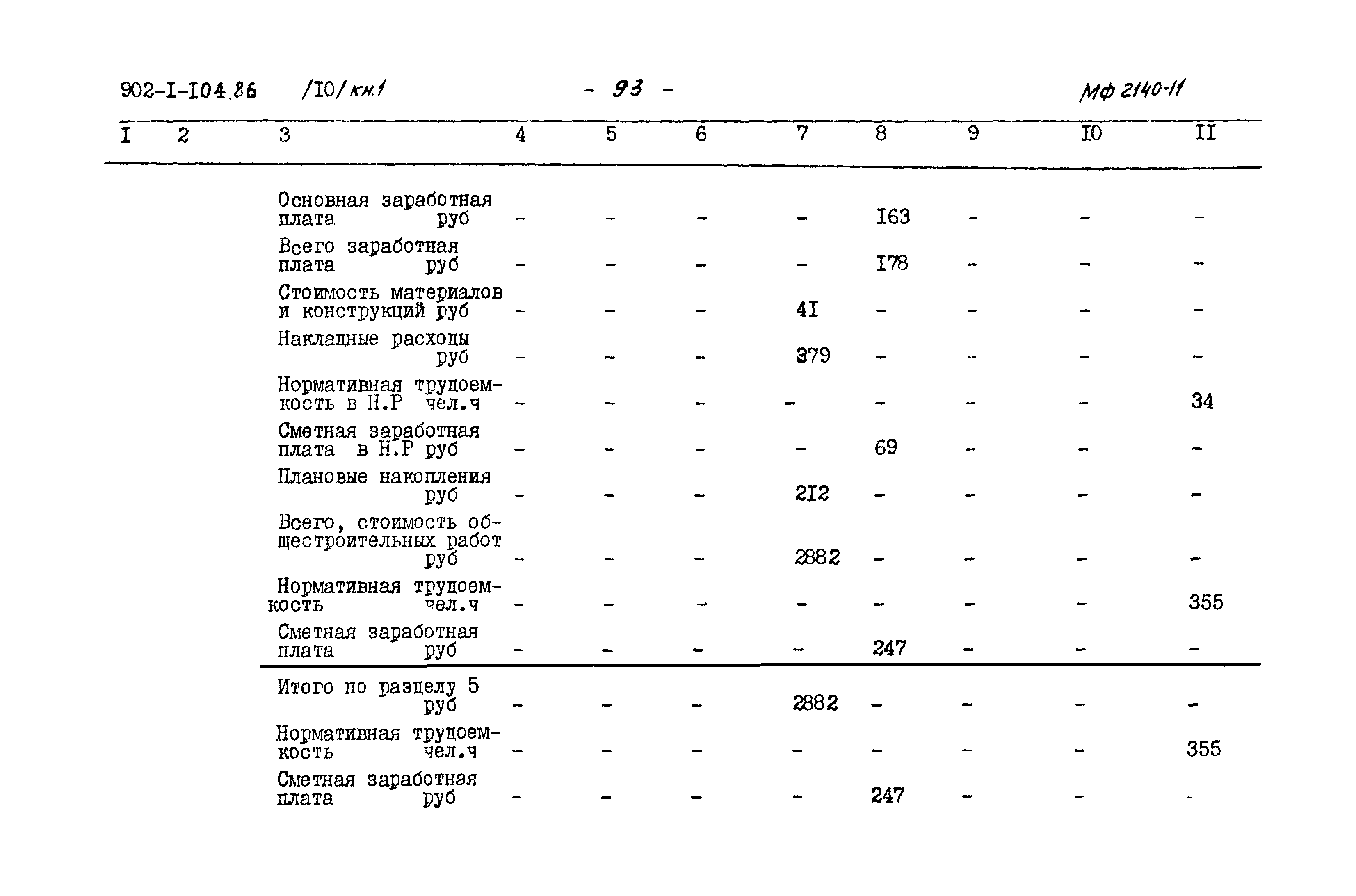 Типовой проект 902-1-106.86