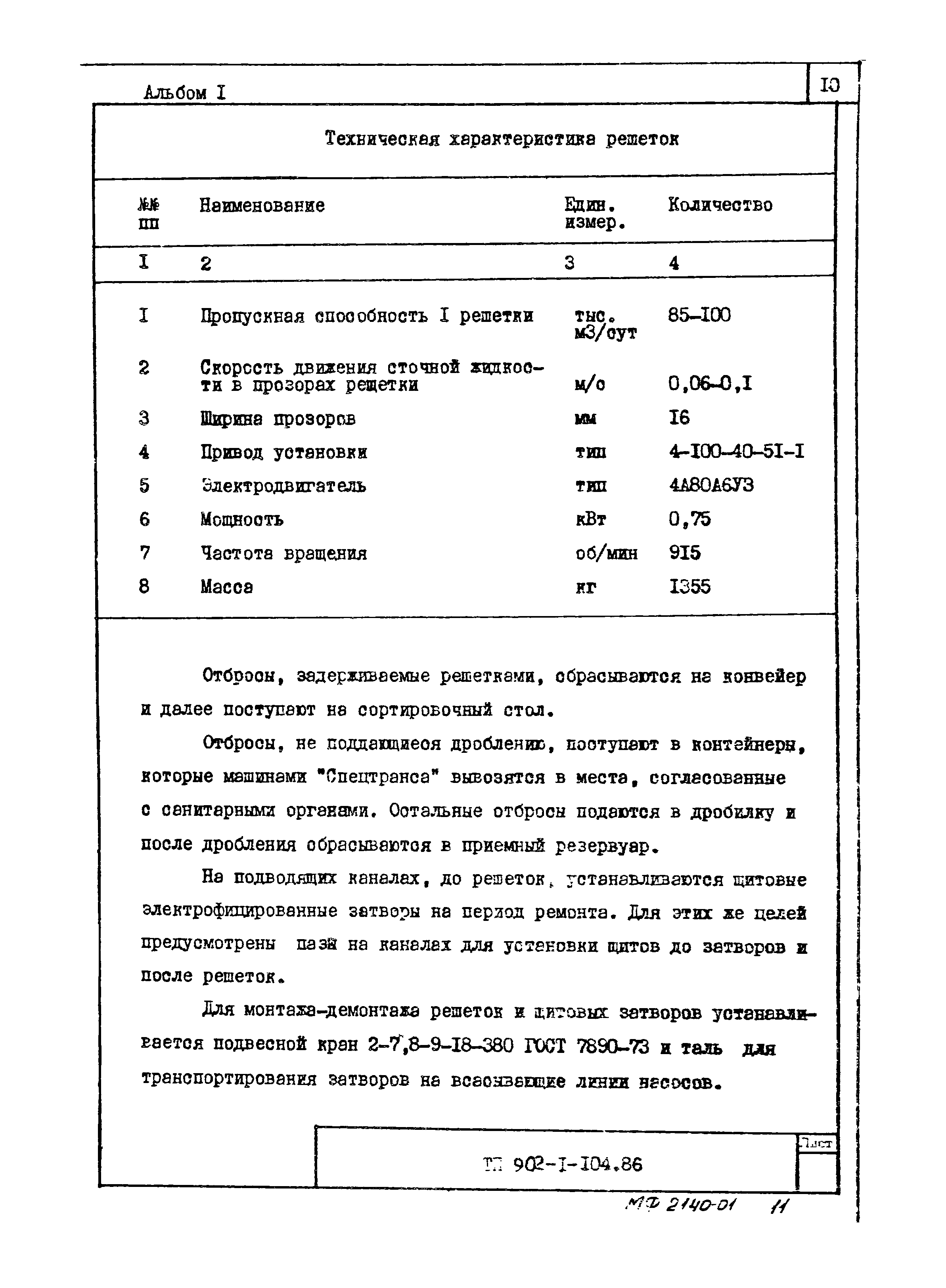 Типовой проект 902-1-106.86