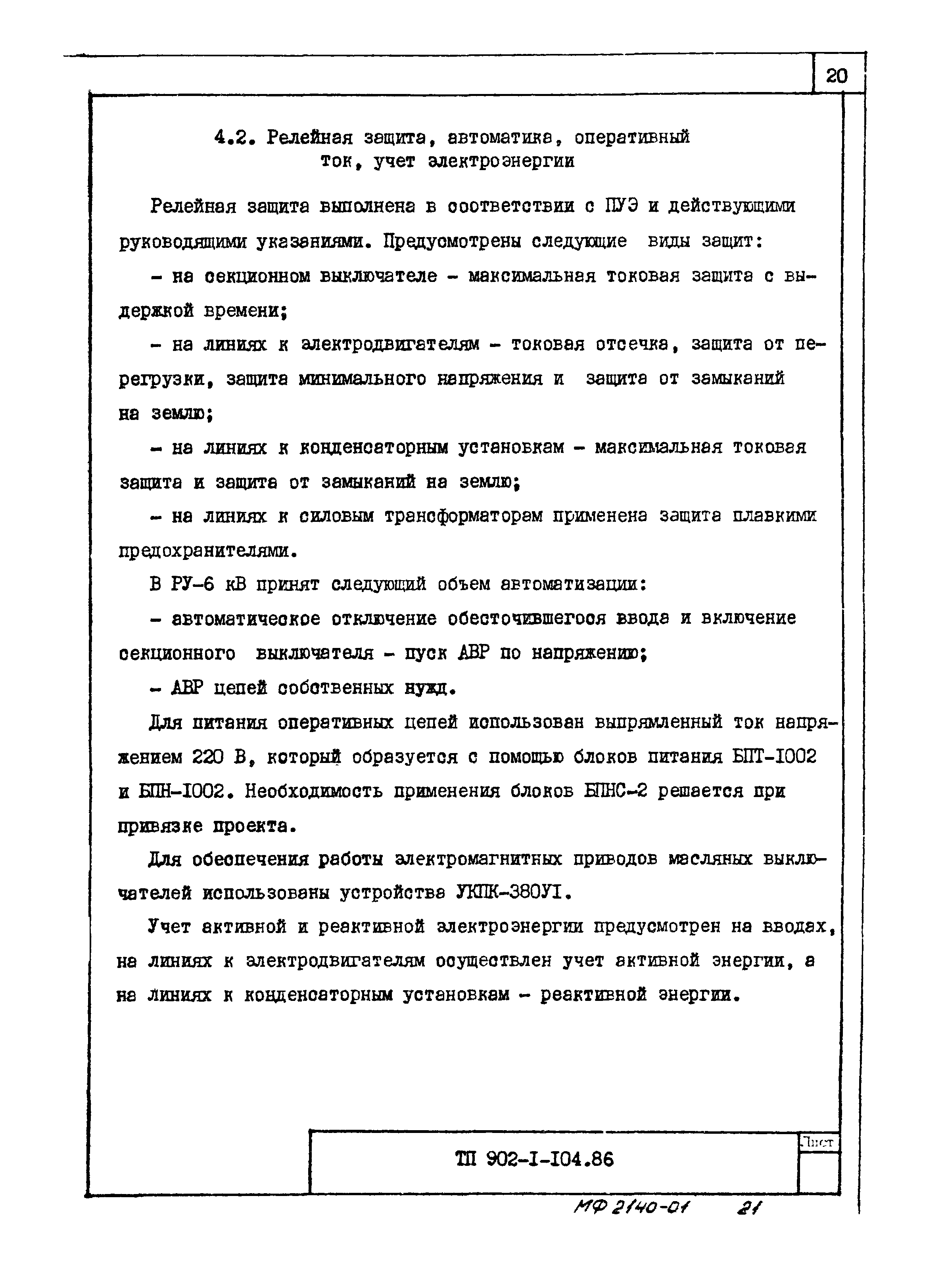 Типовой проект 902-1-106.86