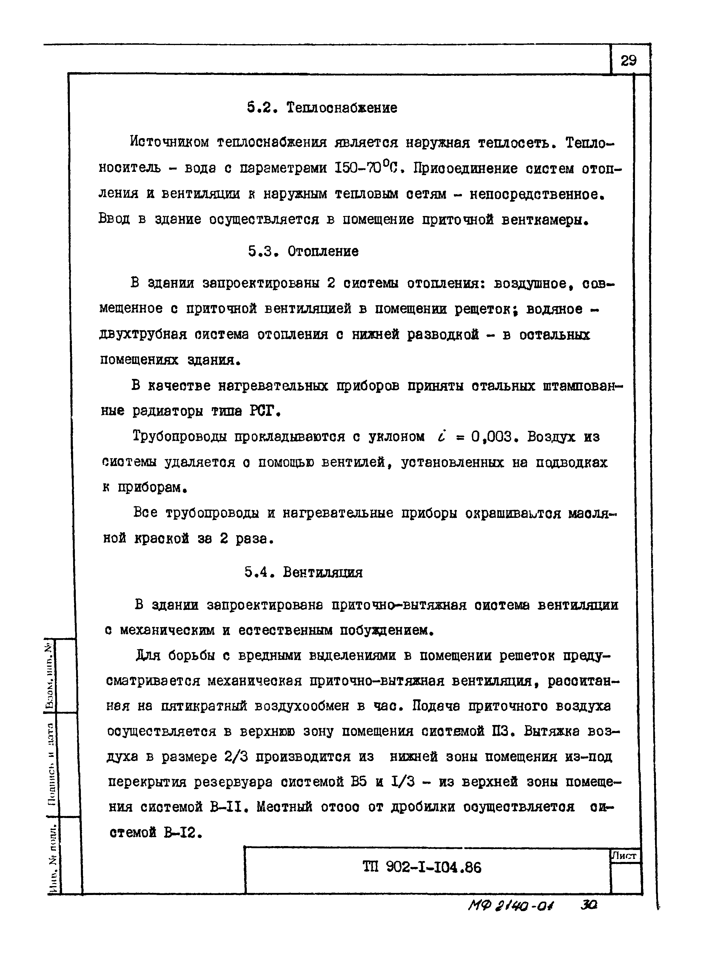 Типовой проект 902-1-106.86