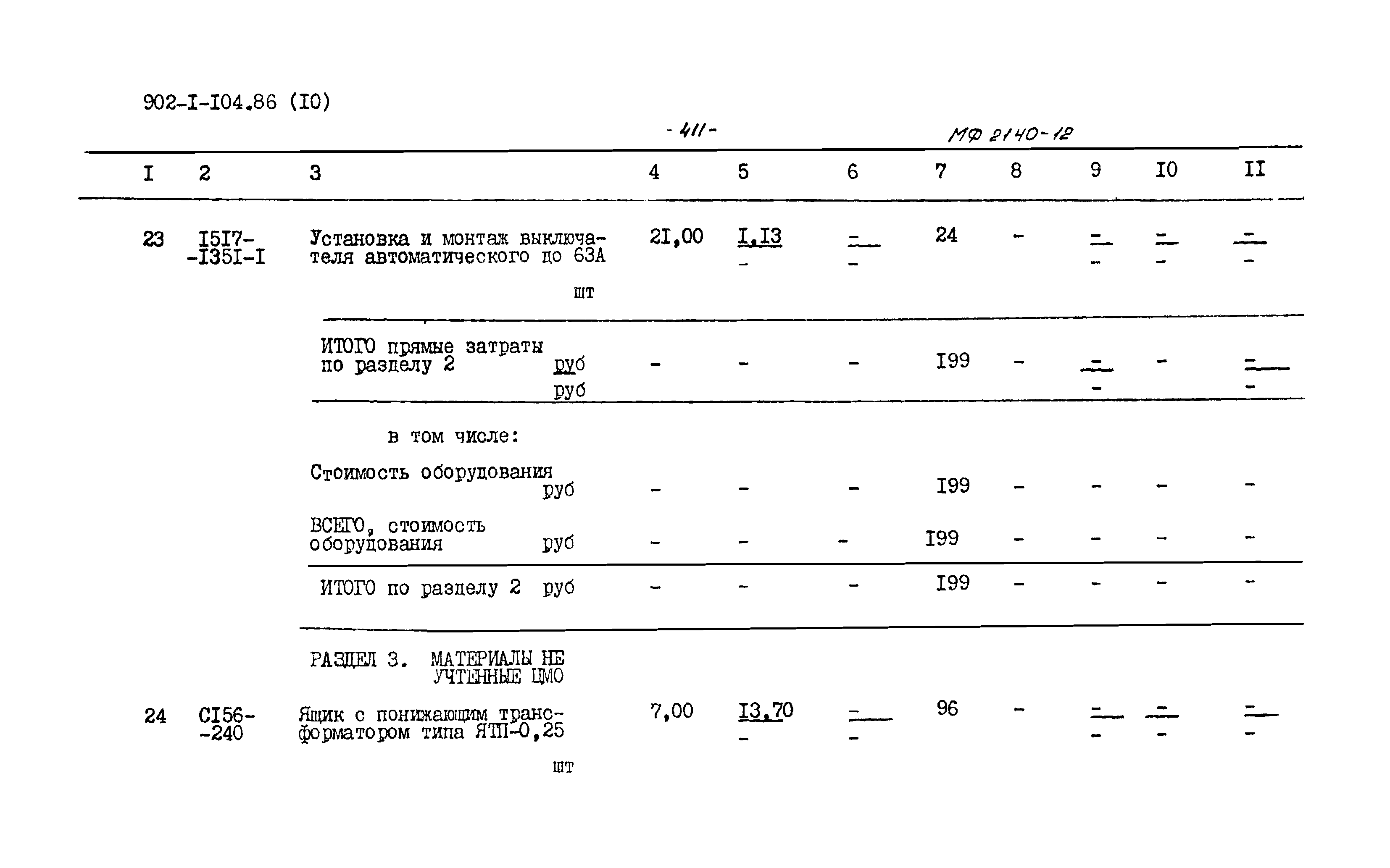 Типовой проект 902-1-105.86