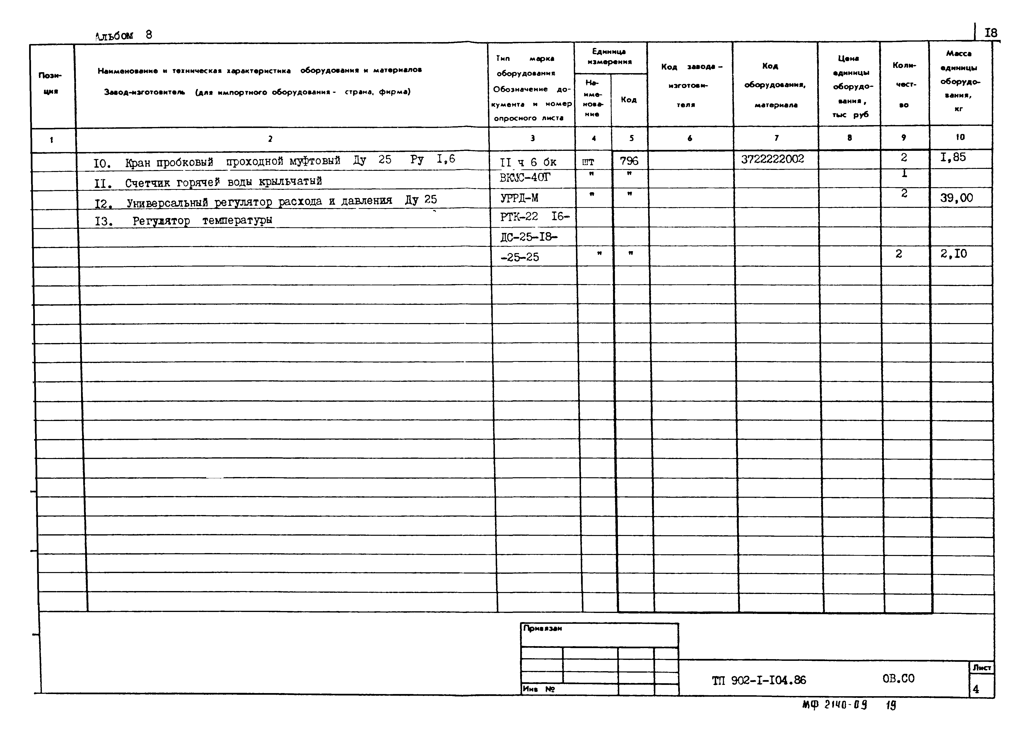 Типовой проект 902-1-105.86