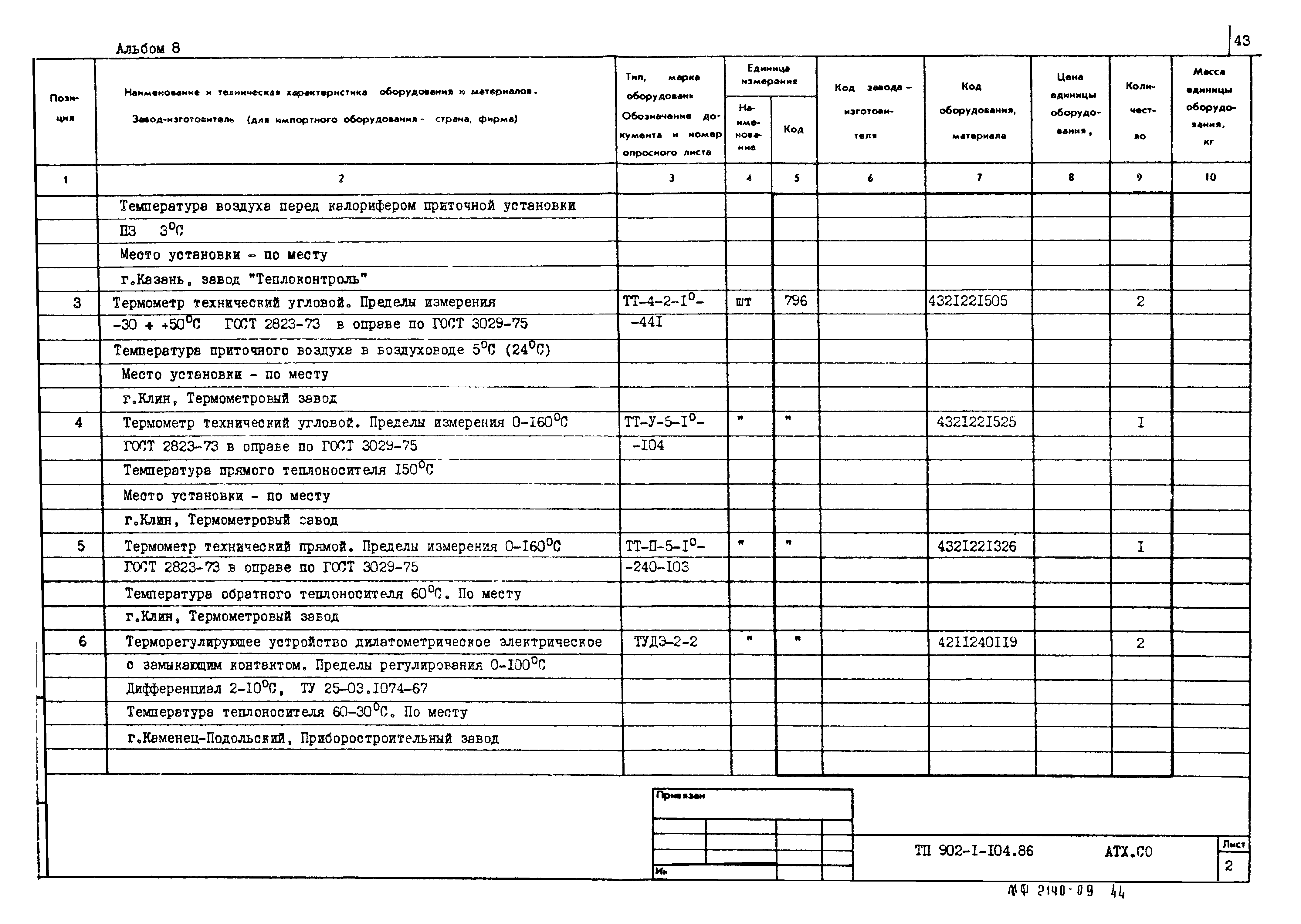 Типовой проект 902-1-105.86