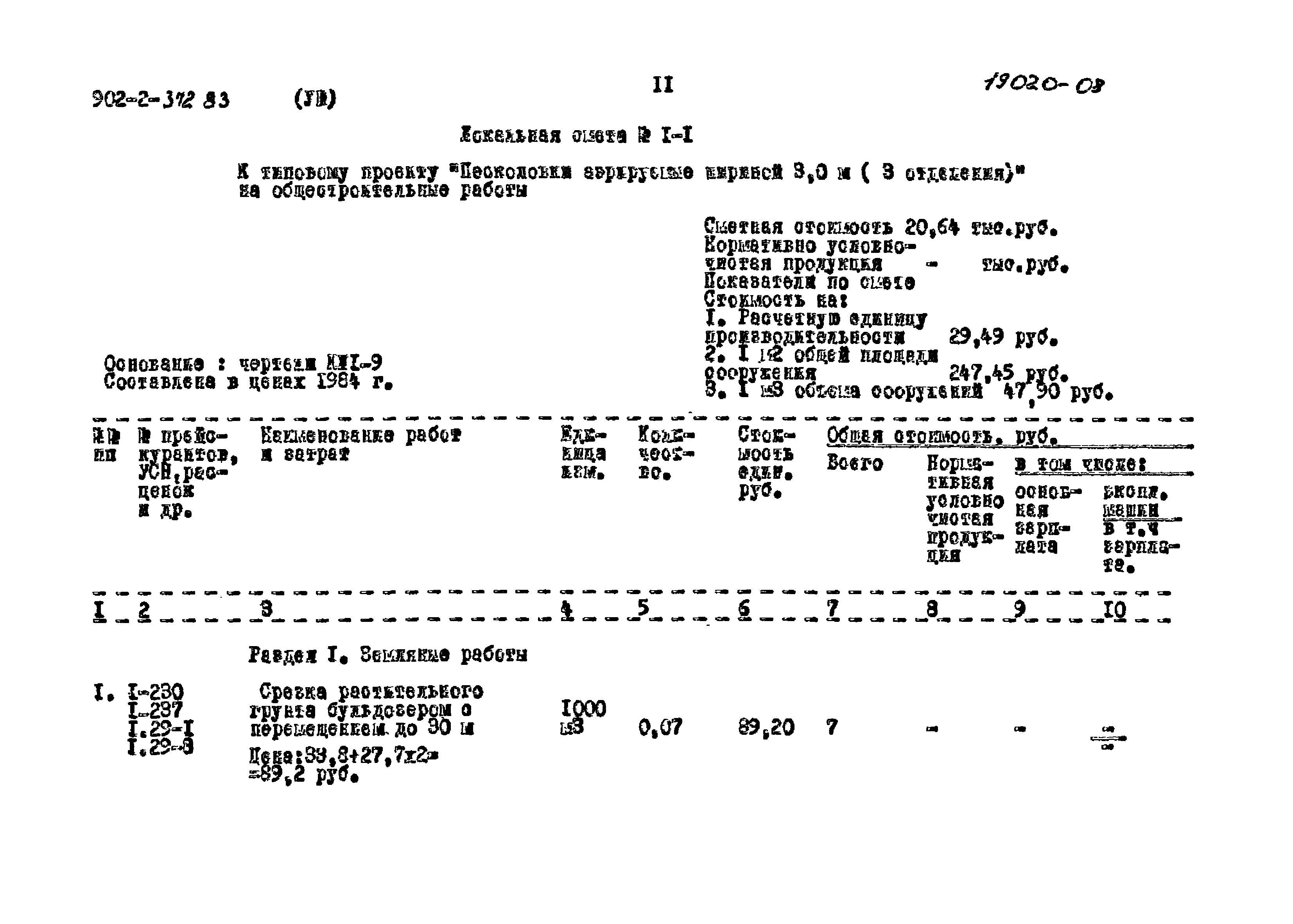 Типовой проект 902-2-372.83