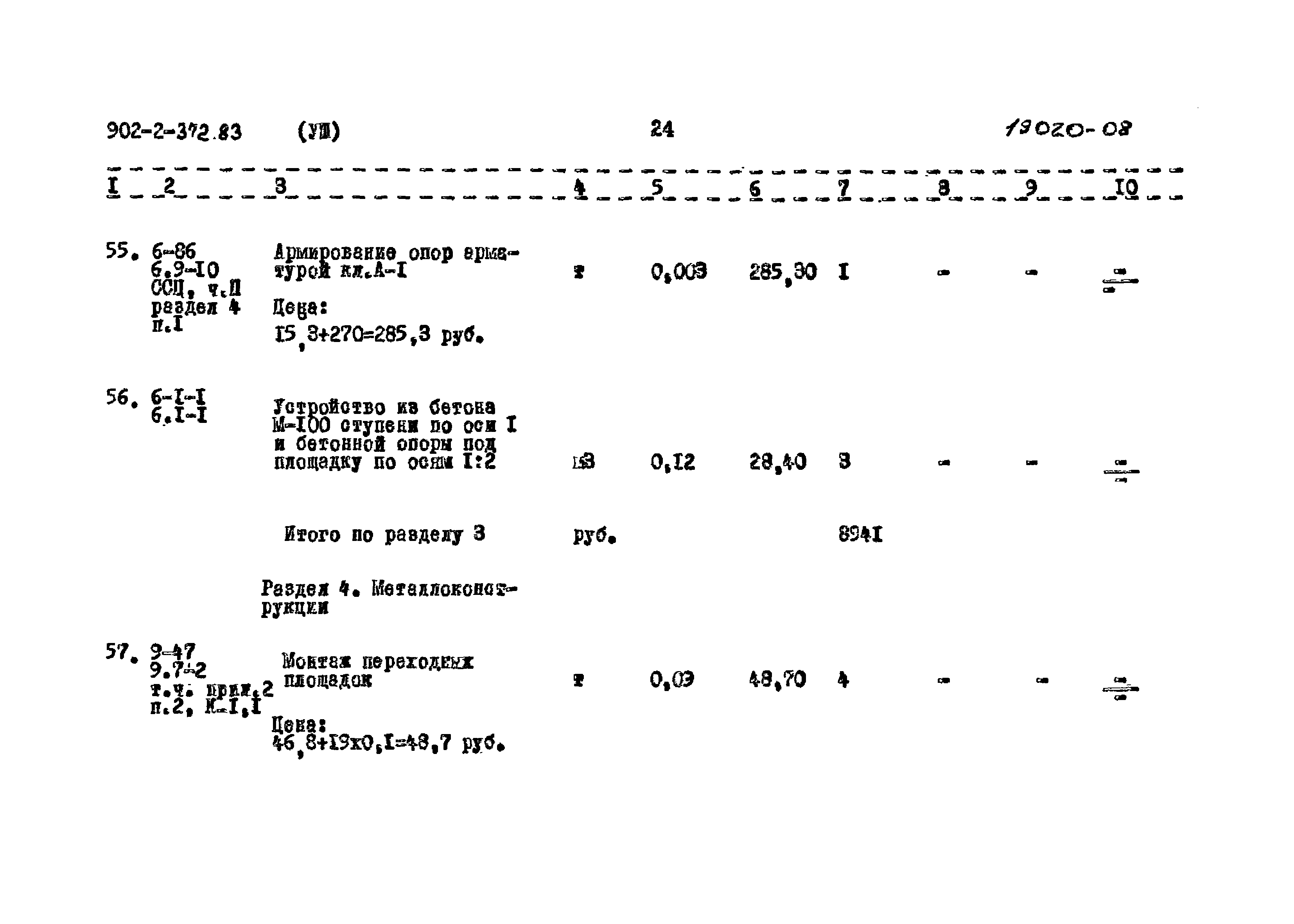 Типовой проект 902-2-372.83