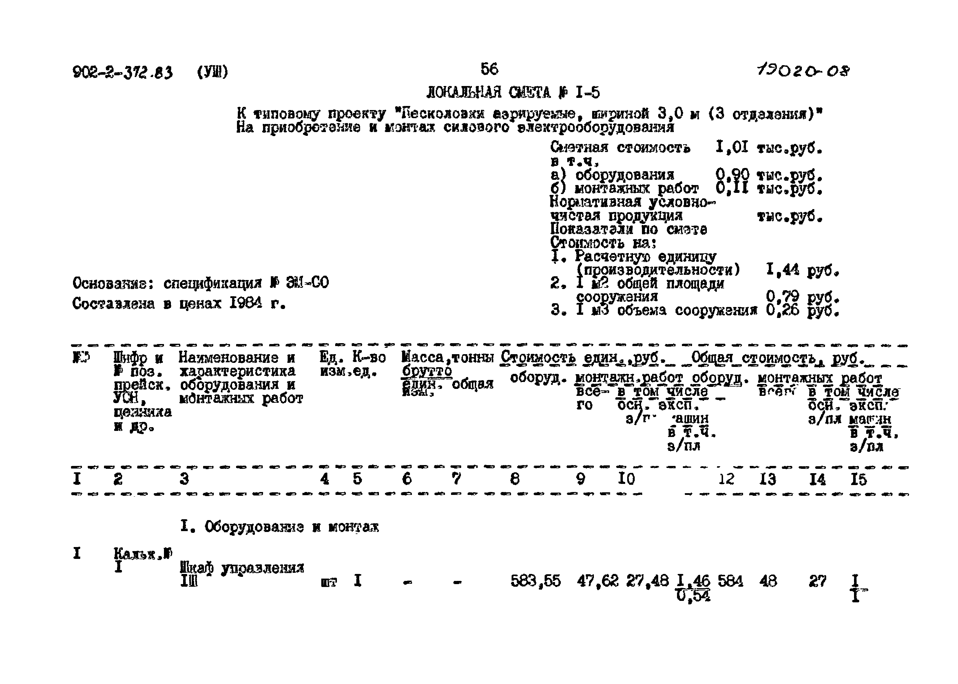 Типовой проект 902-2-372.83