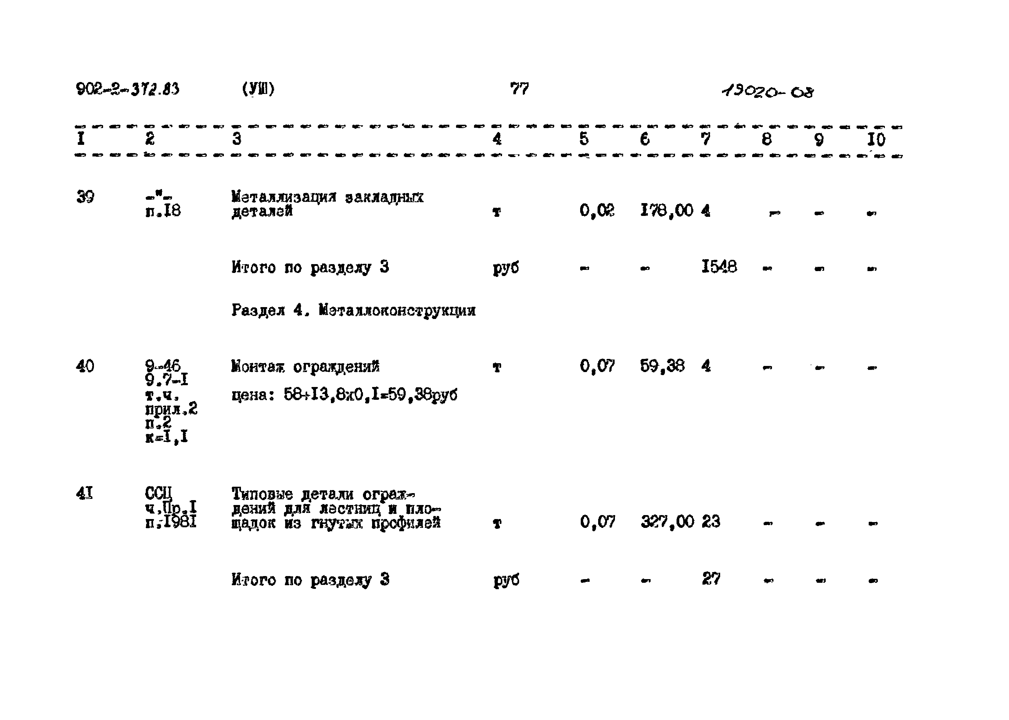 Типовой проект 902-2-372.83