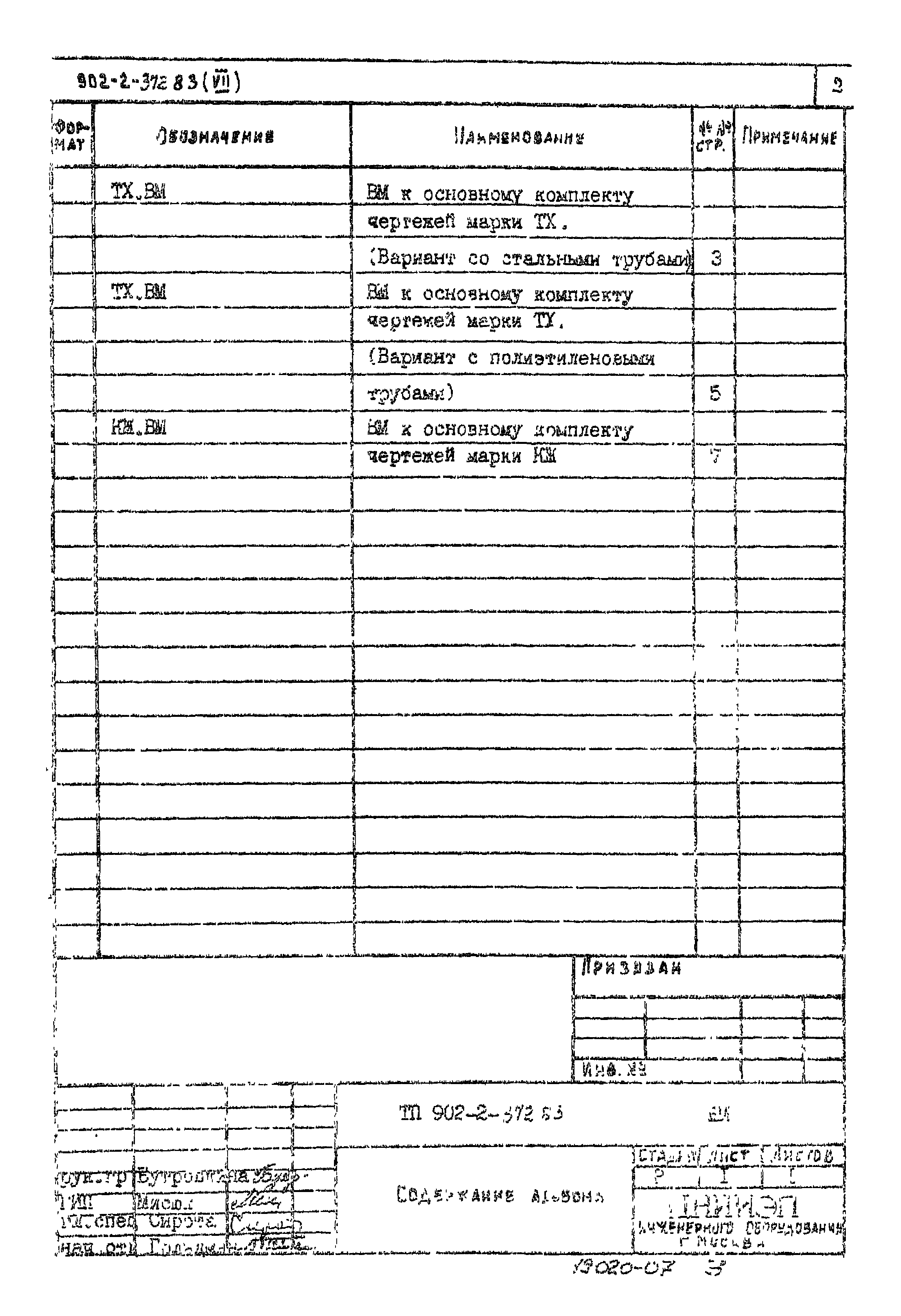 Типовой проект 902-2-372.83