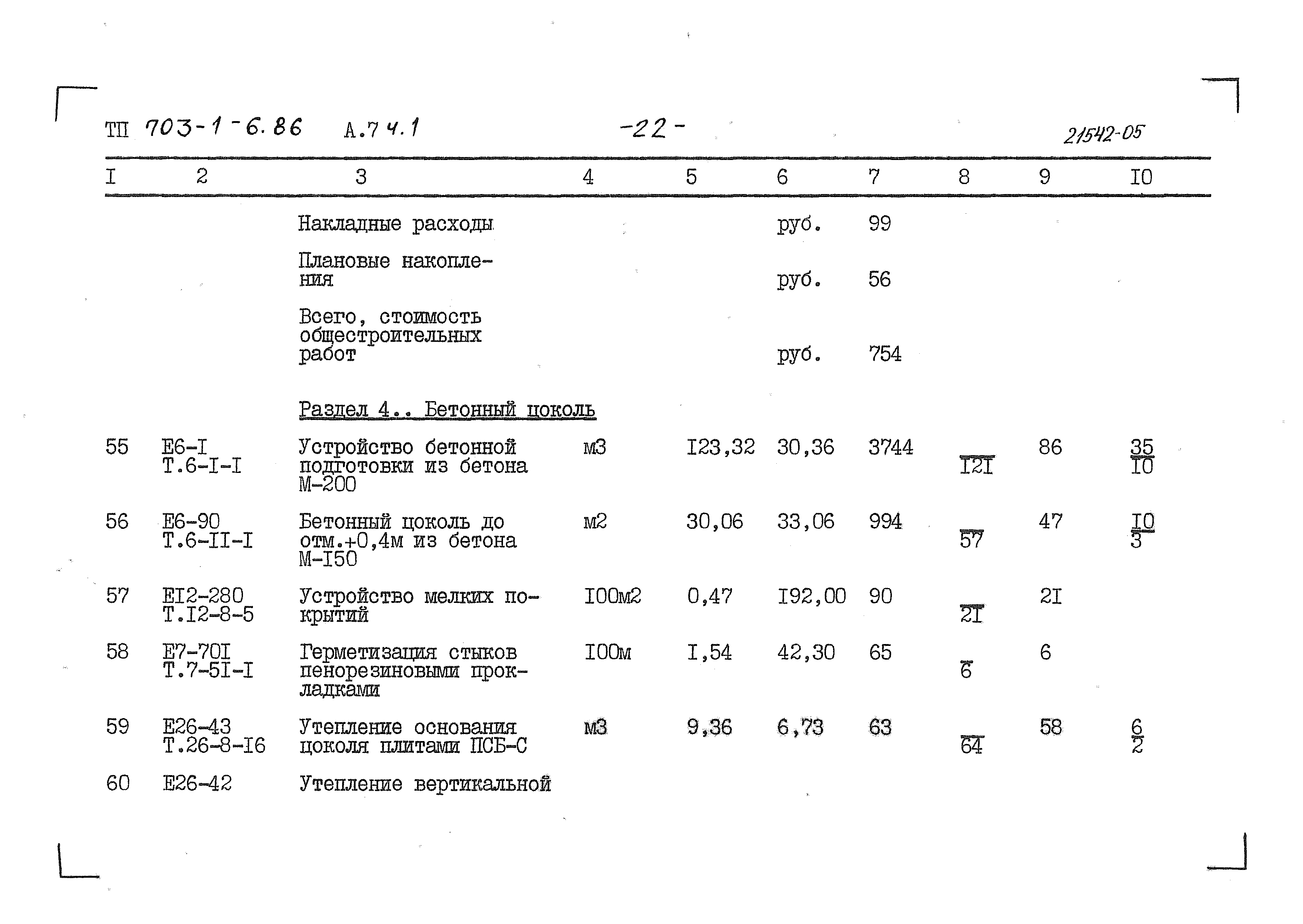 Типовой проект 703-1-6.86