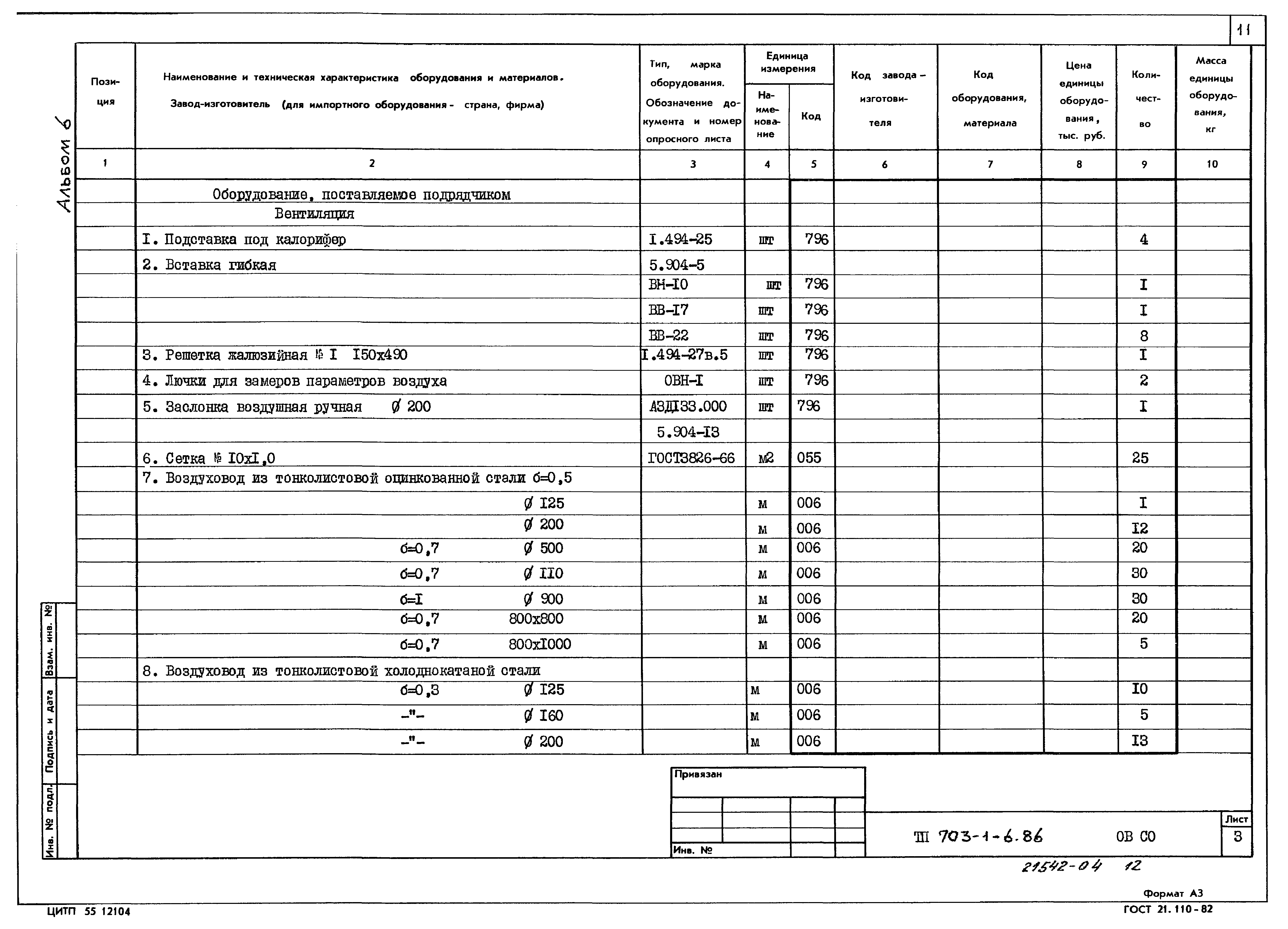 Типовой проект 703-1-6.86