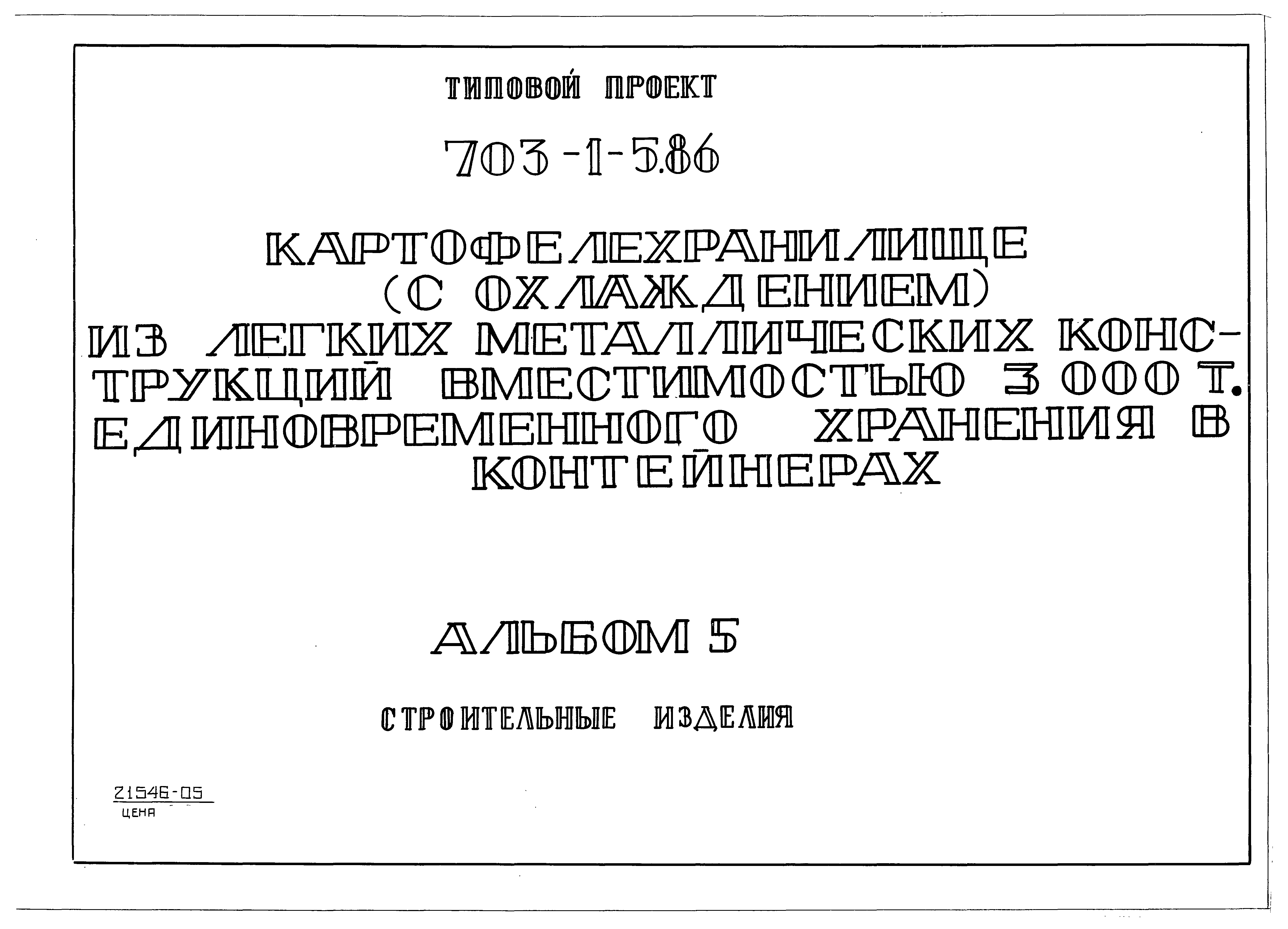 Типовой проект 703-1-6.86