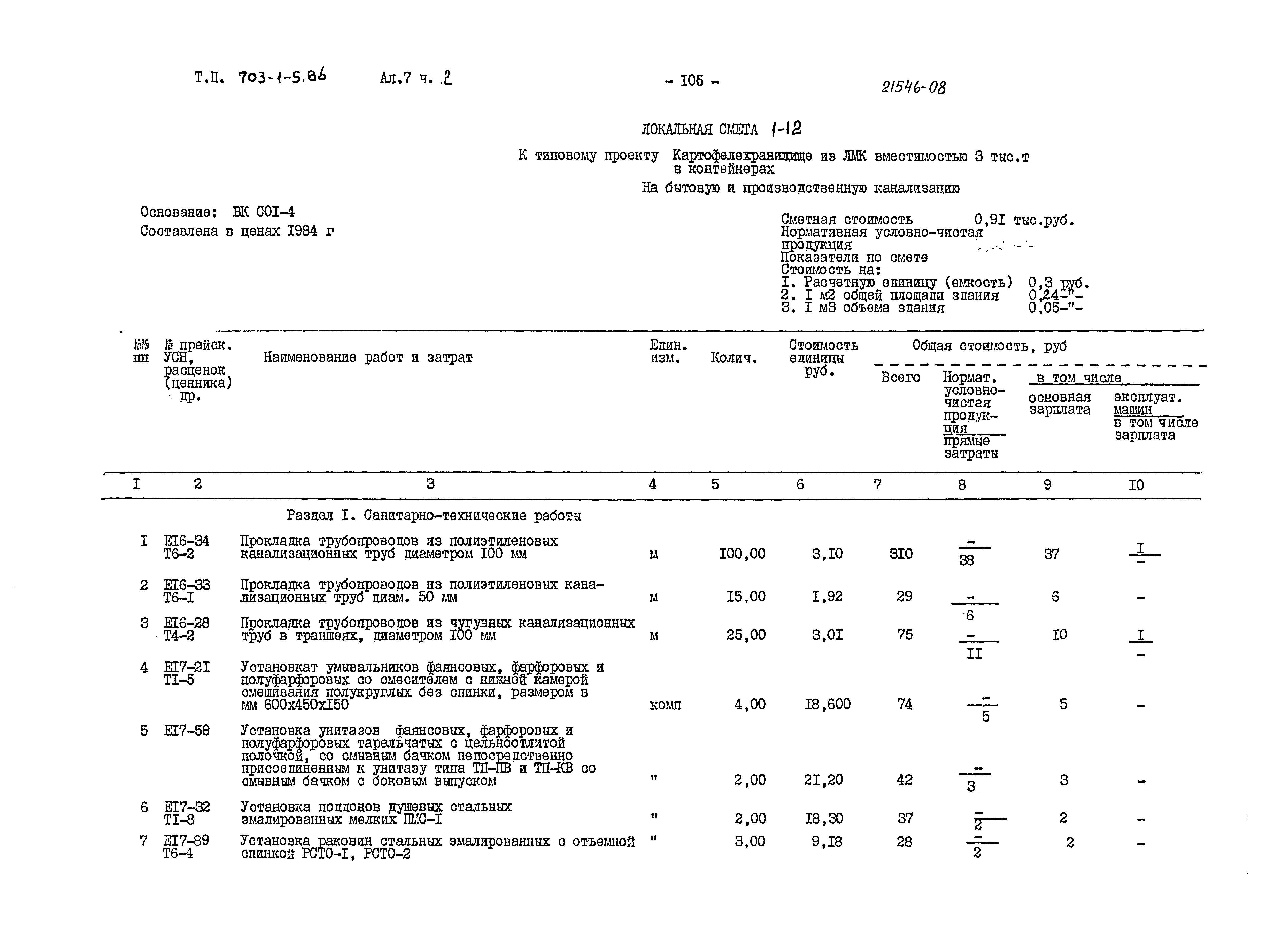 Типовой проект 703-1-5.86