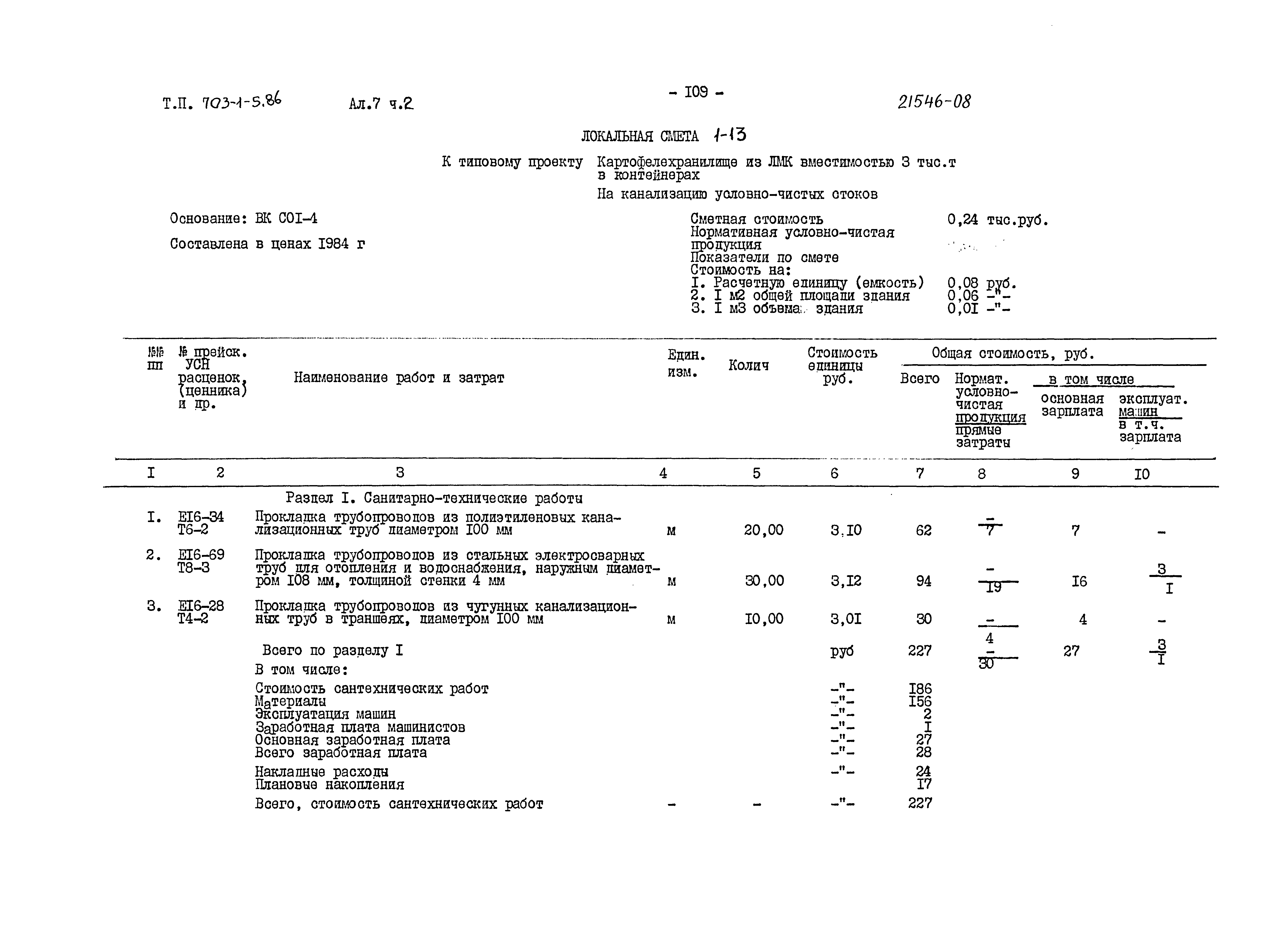 Типовой проект 703-1-5.86