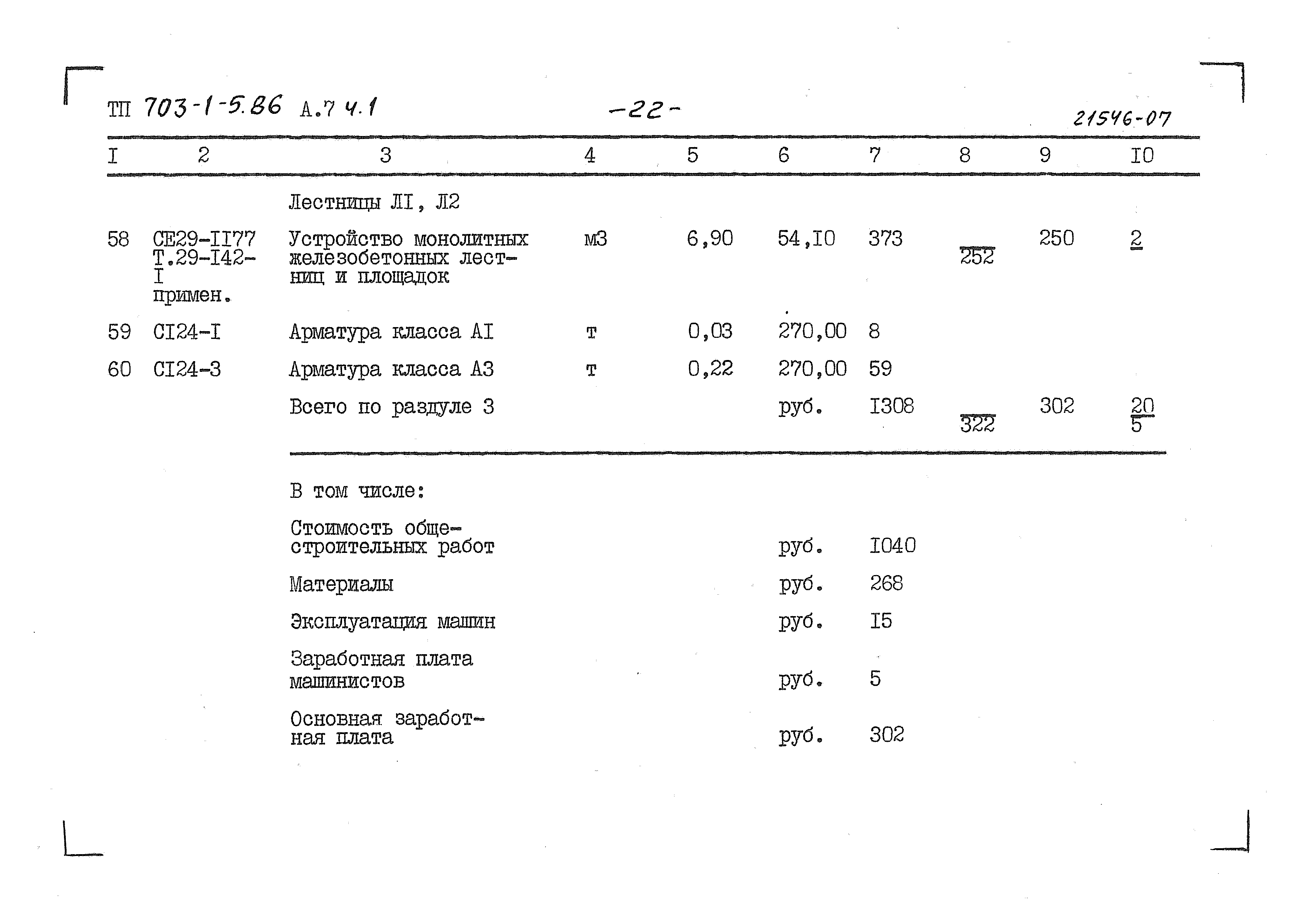 Типовой проект 703-1-5.86