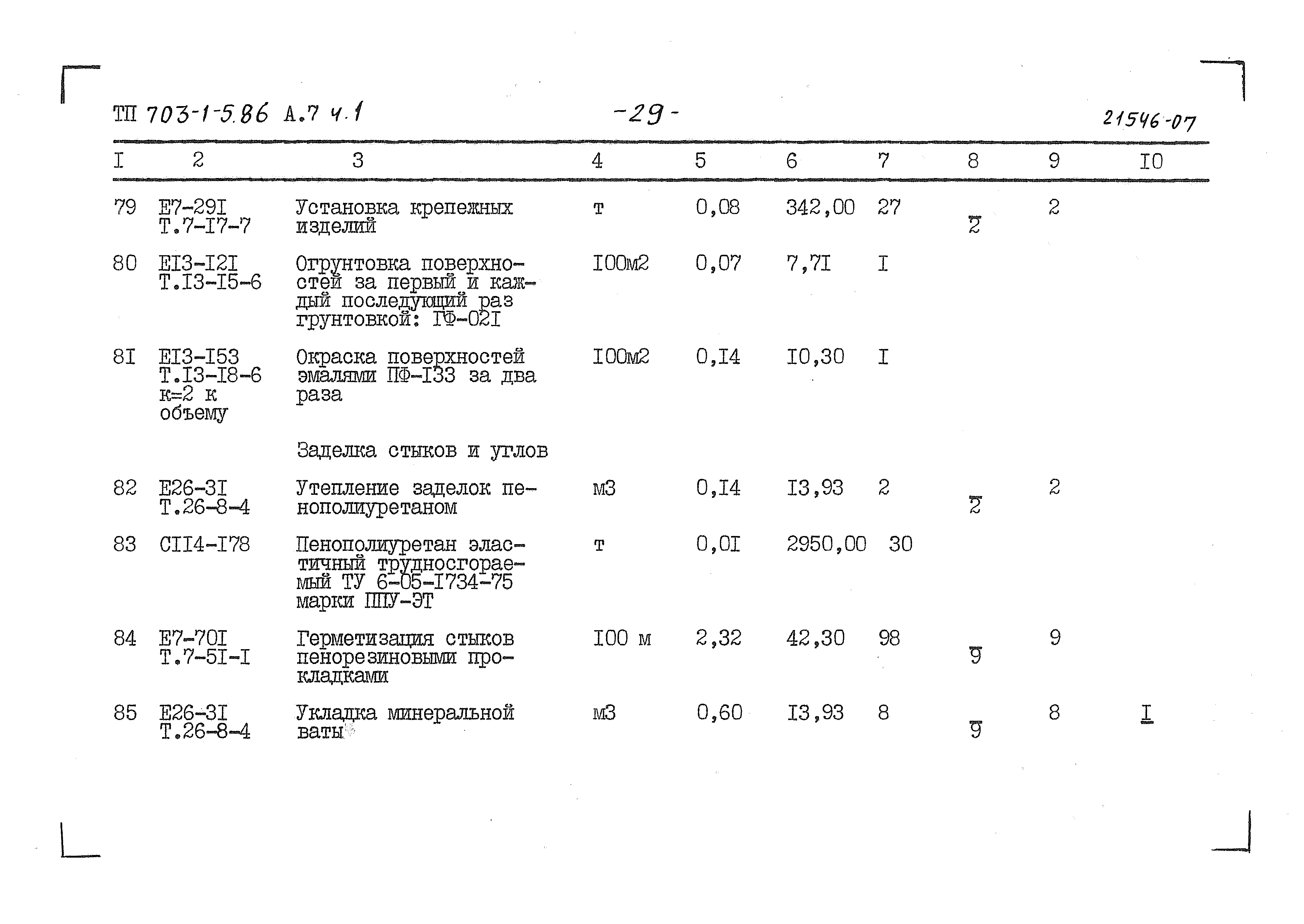 Типовой проект 703-1-5.86