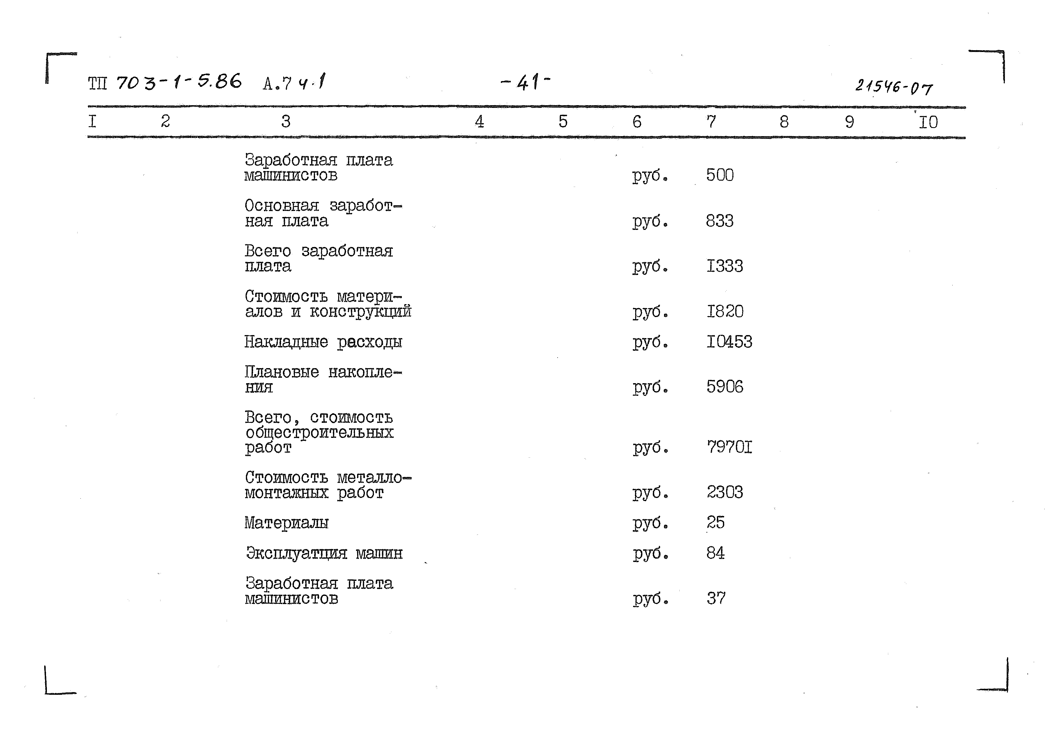 Типовой проект 703-1-5.86