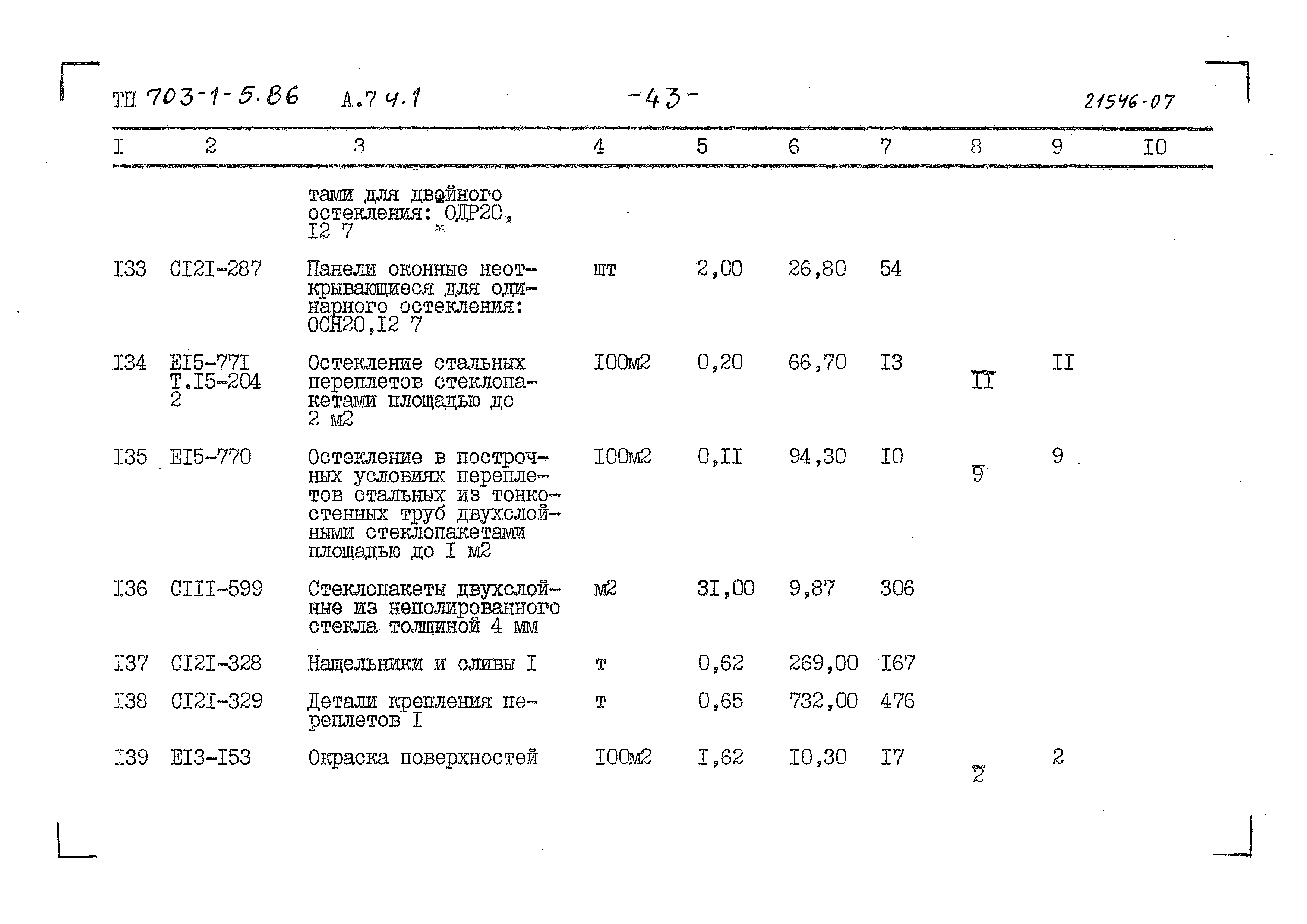 Типовой проект 703-1-5.86