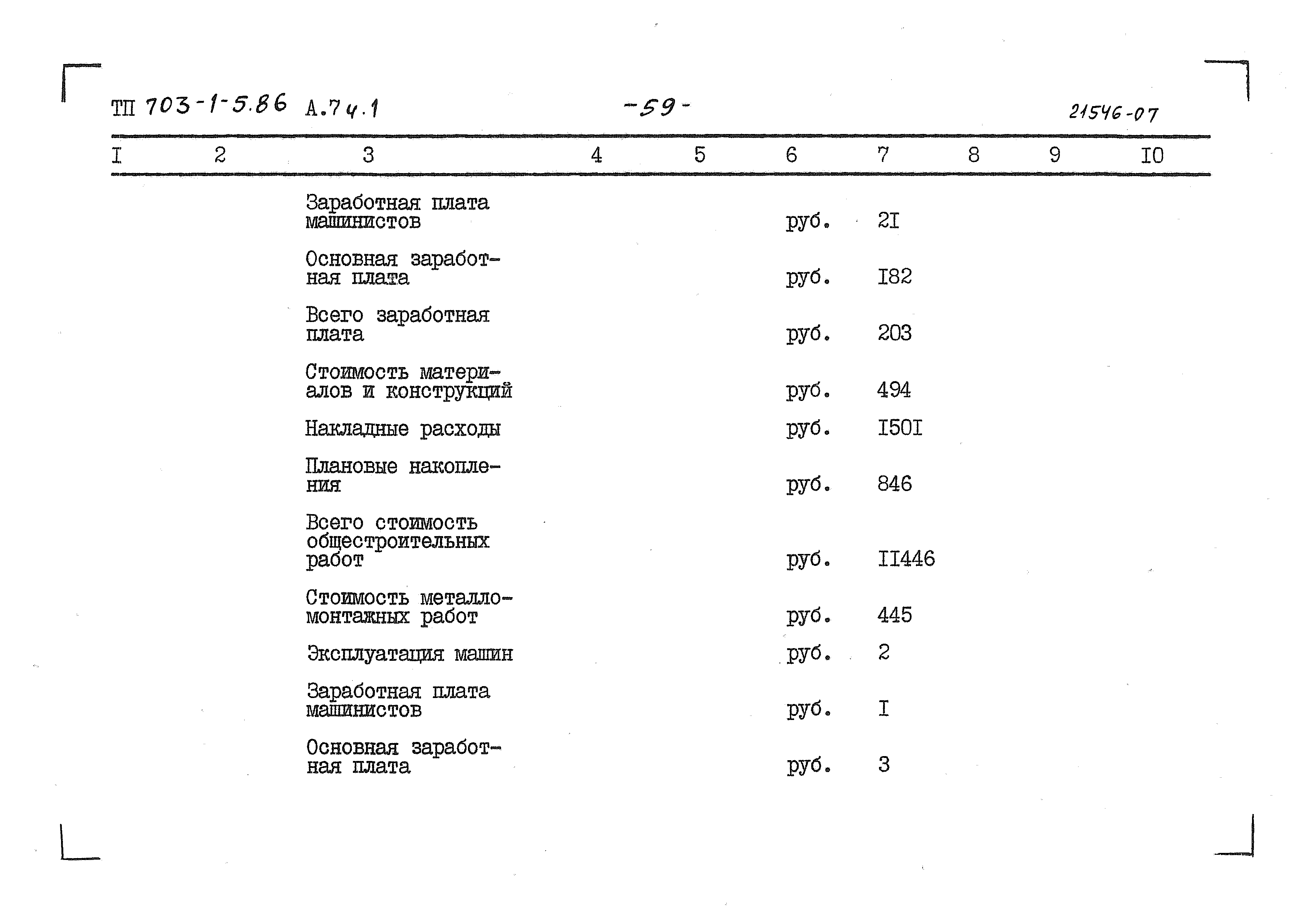 Типовой проект 703-1-5.86