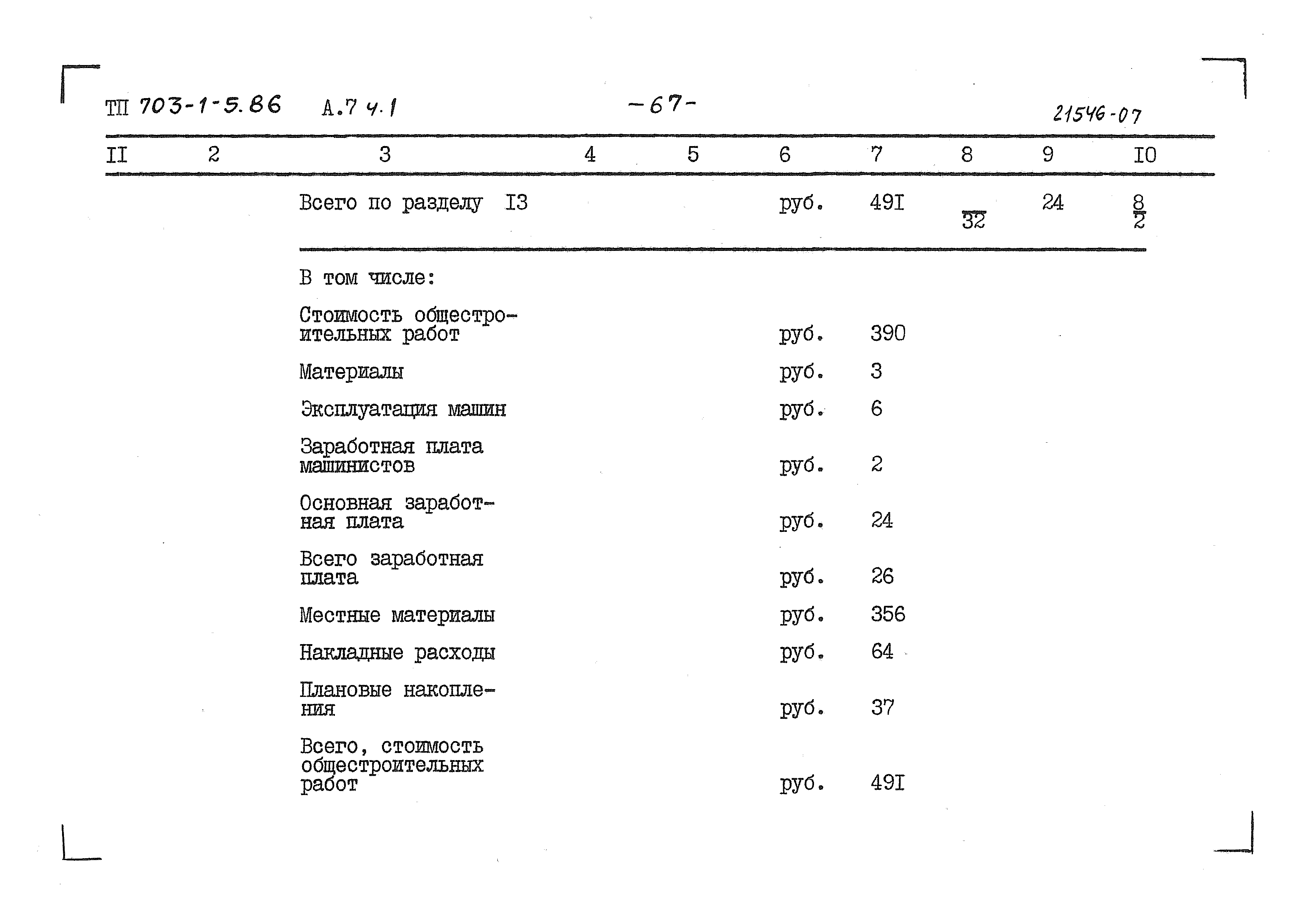 Типовой проект 703-1-5.86