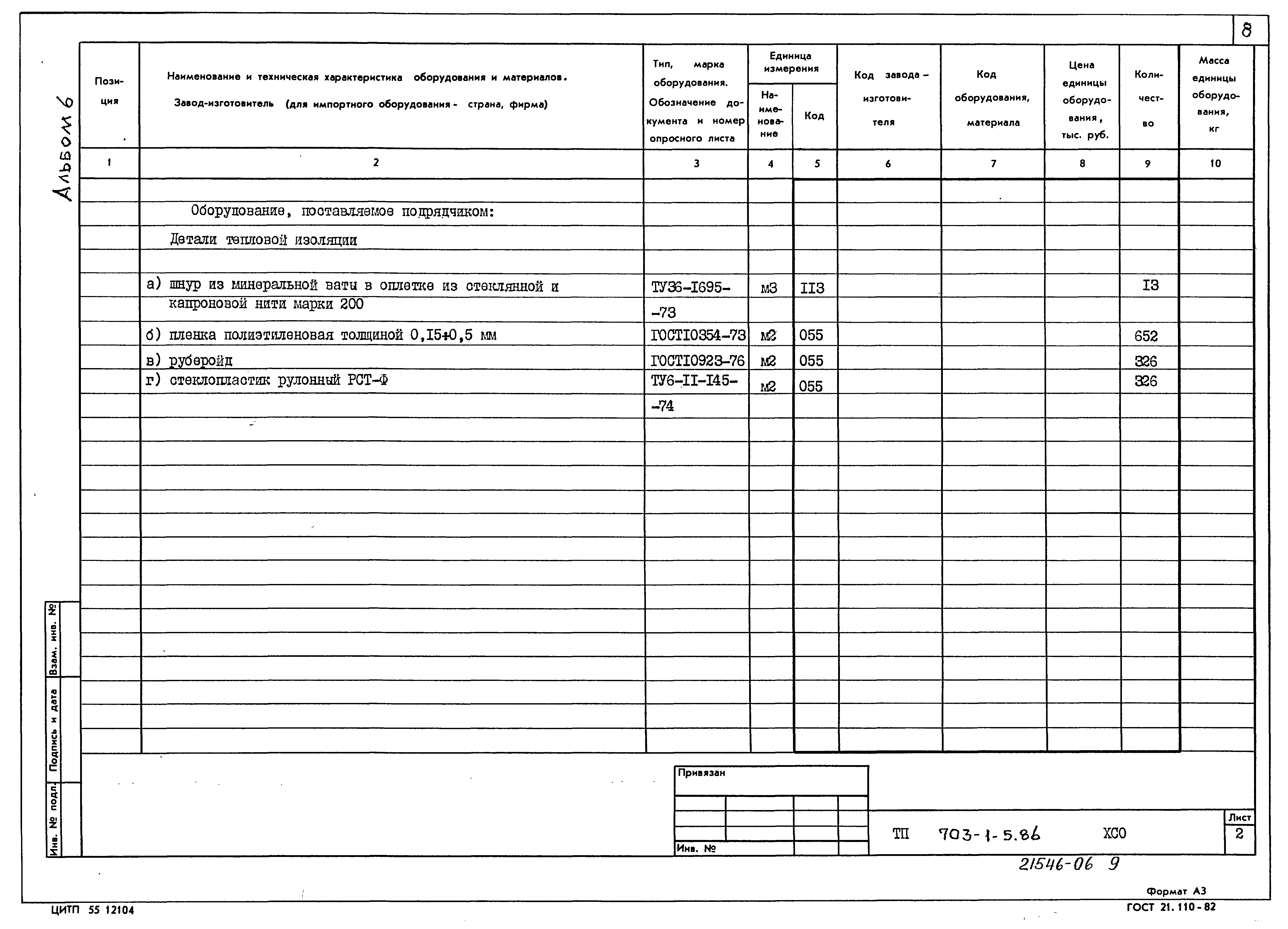 Типовой проект 703-1-5.86