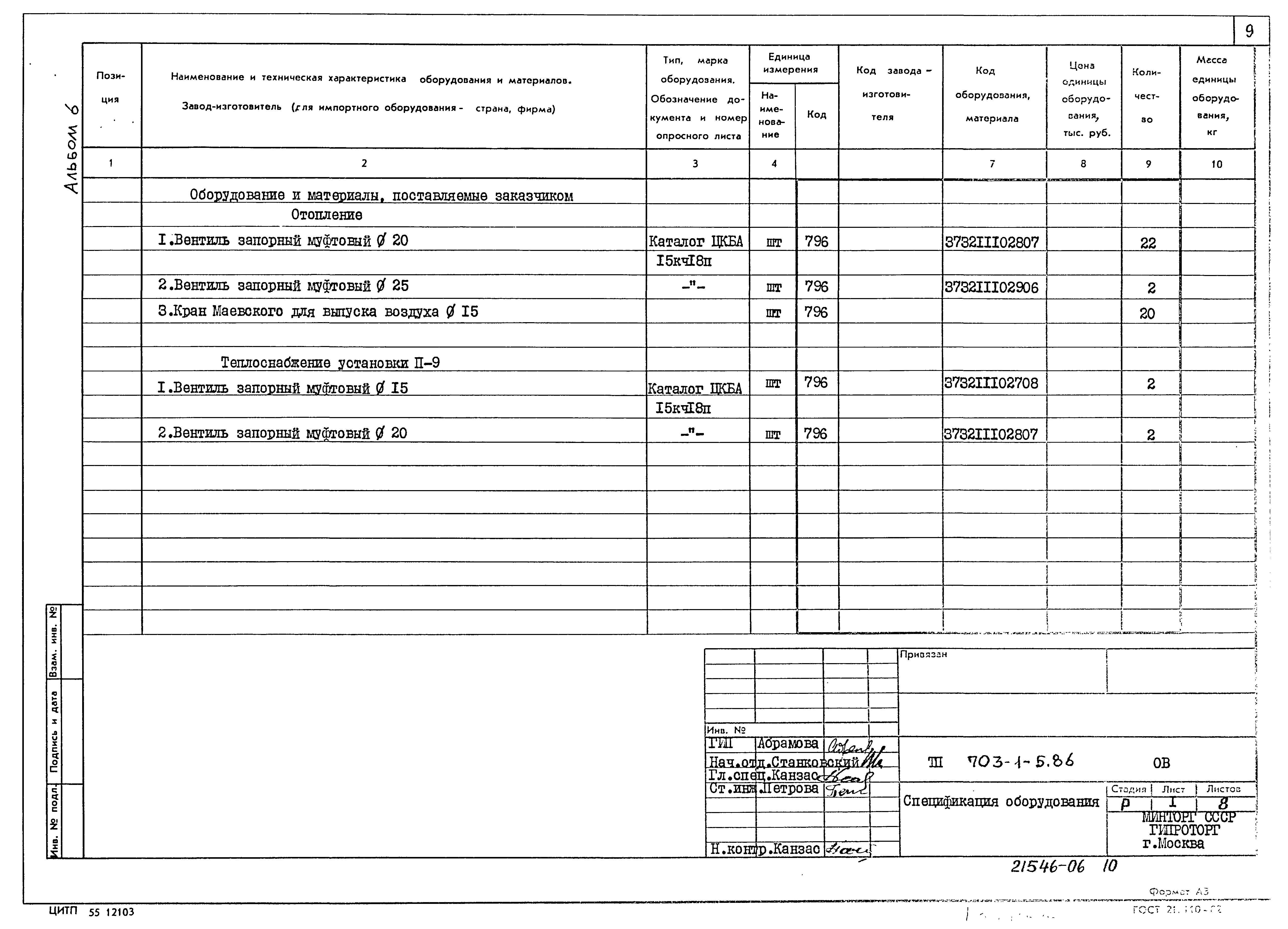 Типовой проект 703-1-5.86