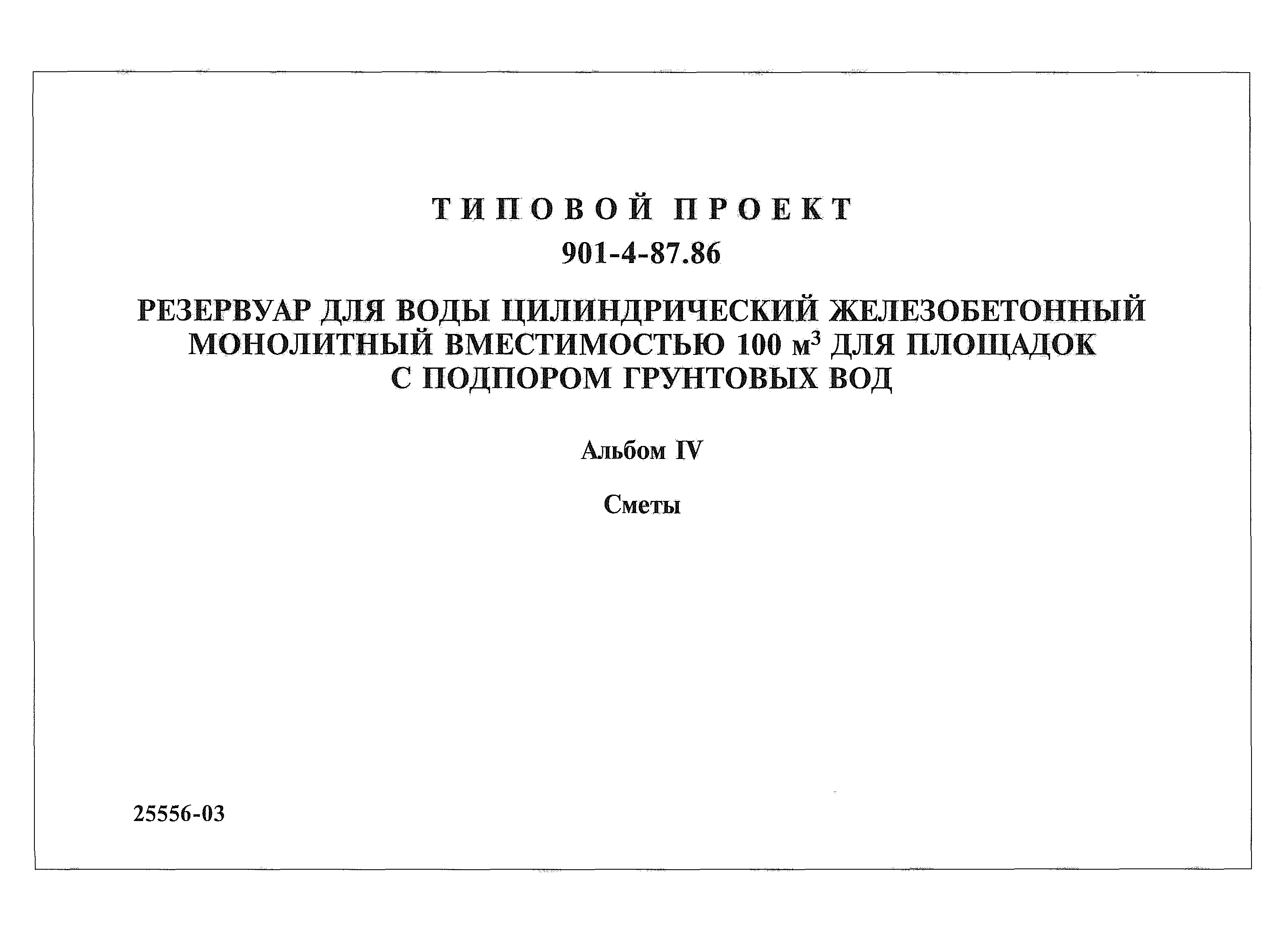 Типовой проект 901-4-87.86