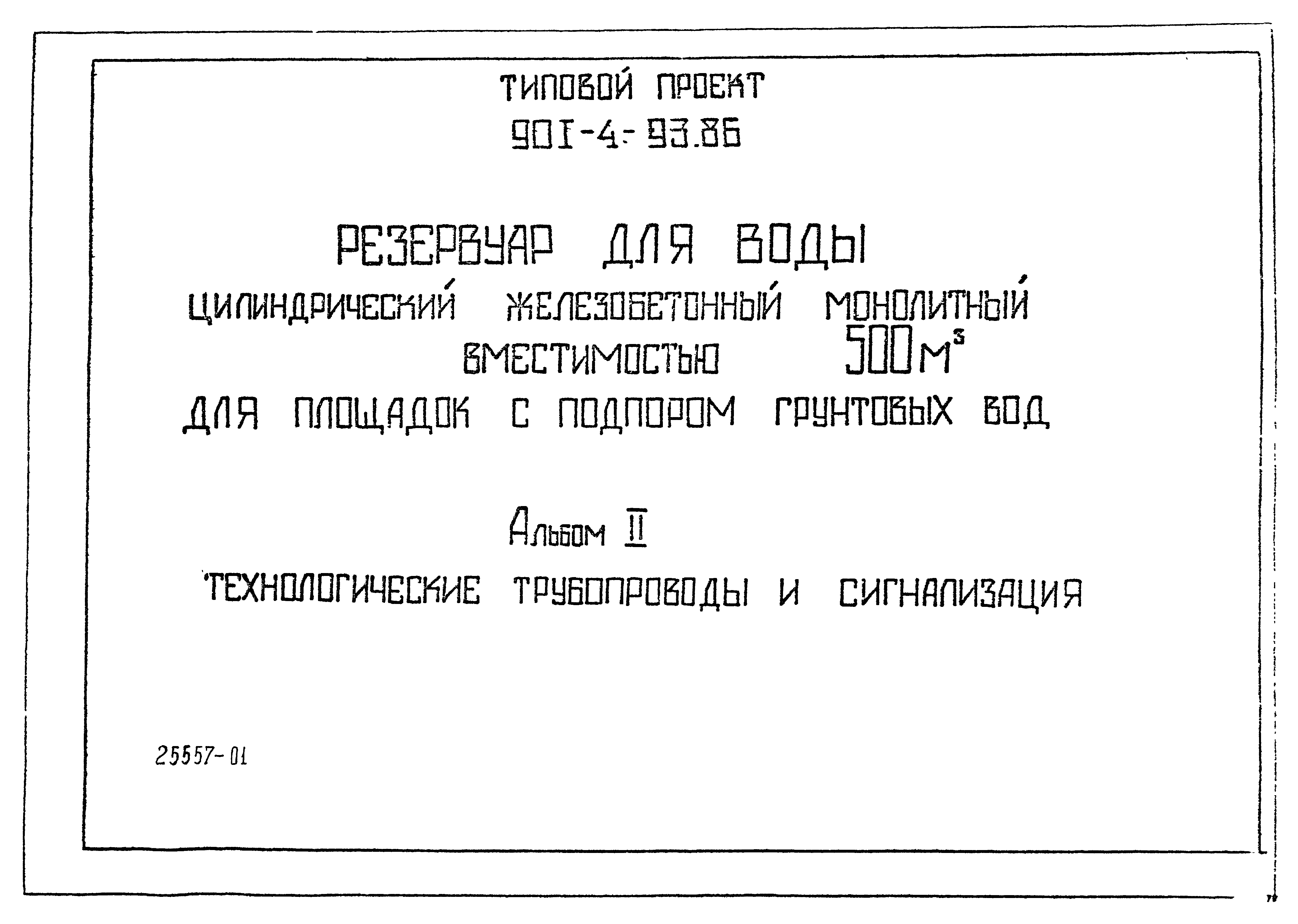 Типовой проект 901-4-87.86