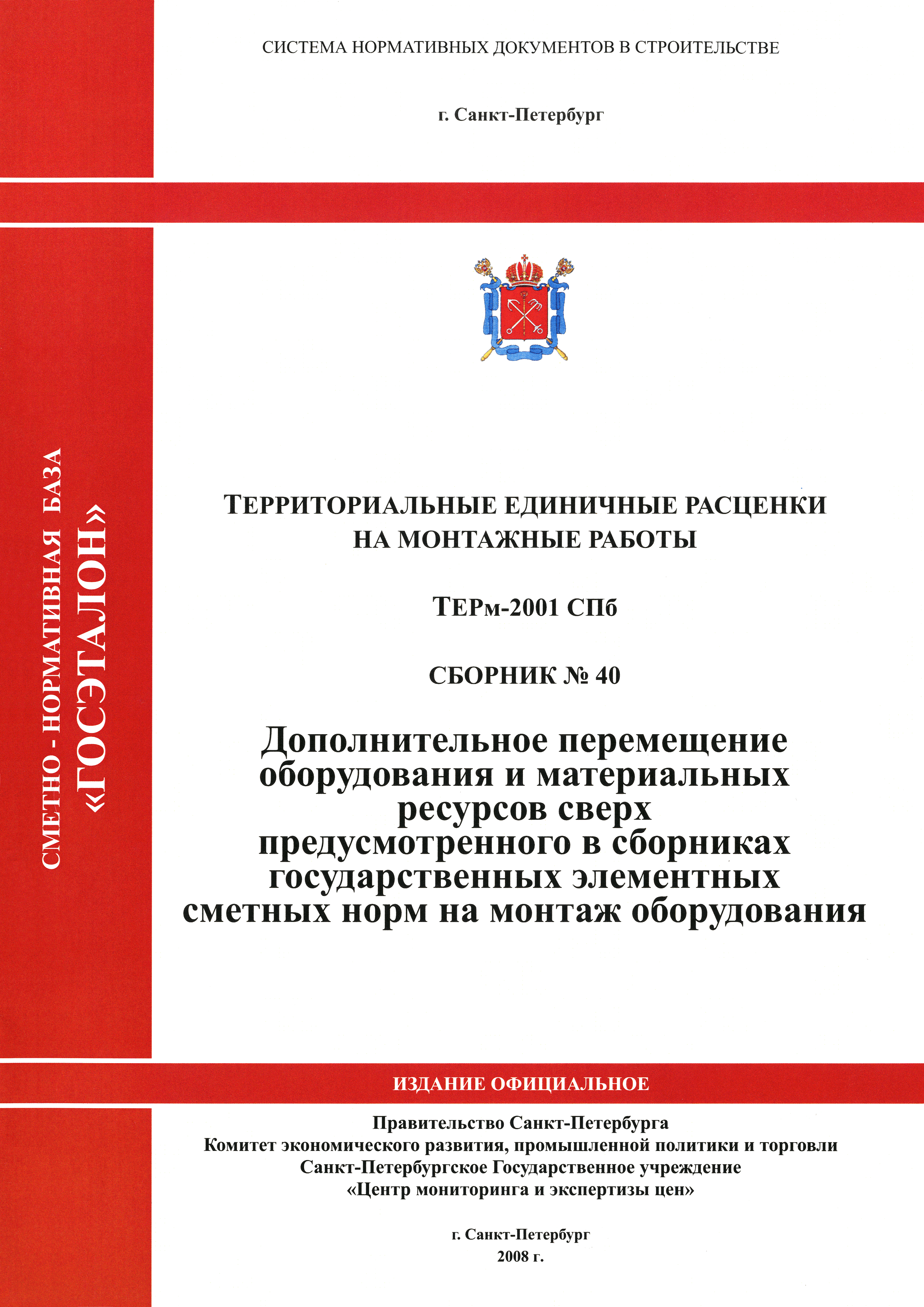 ТЕРм 2001-40 СПб