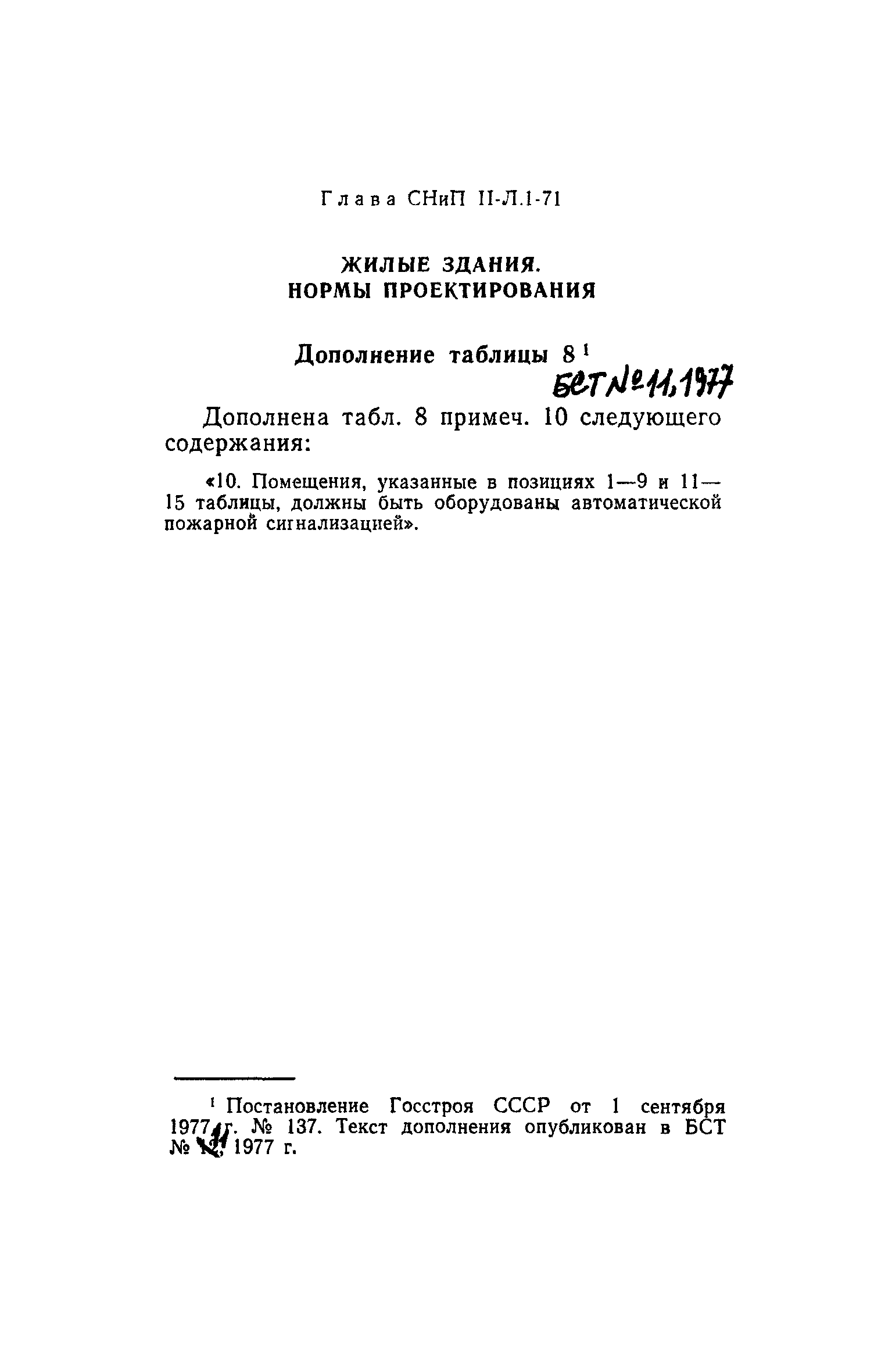 СНиП II-Л.1-71*