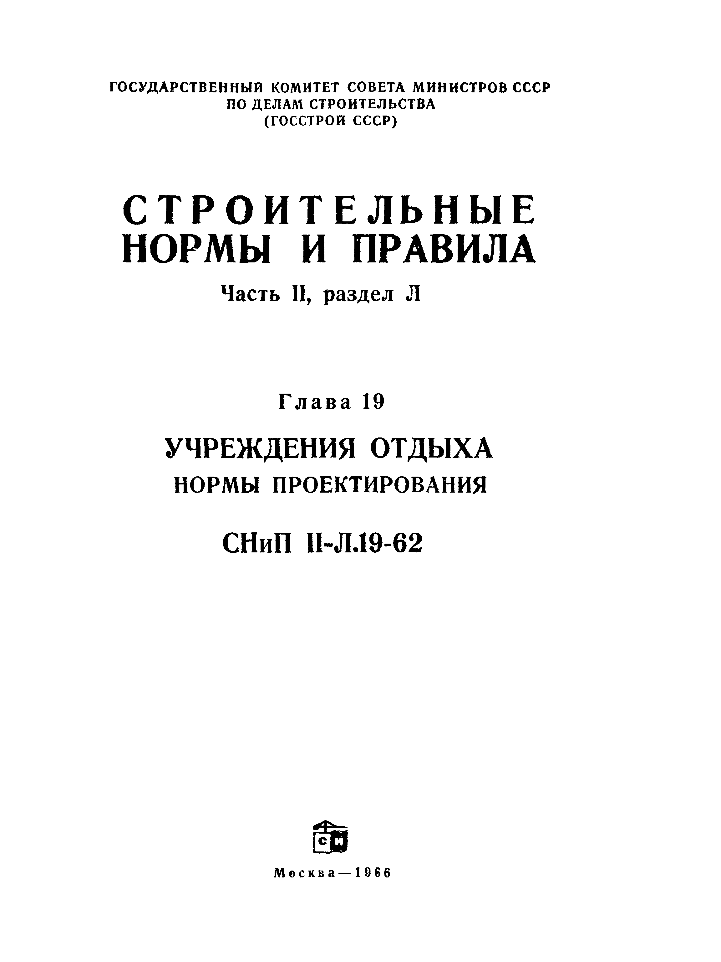 СНиП II-Л.19-62