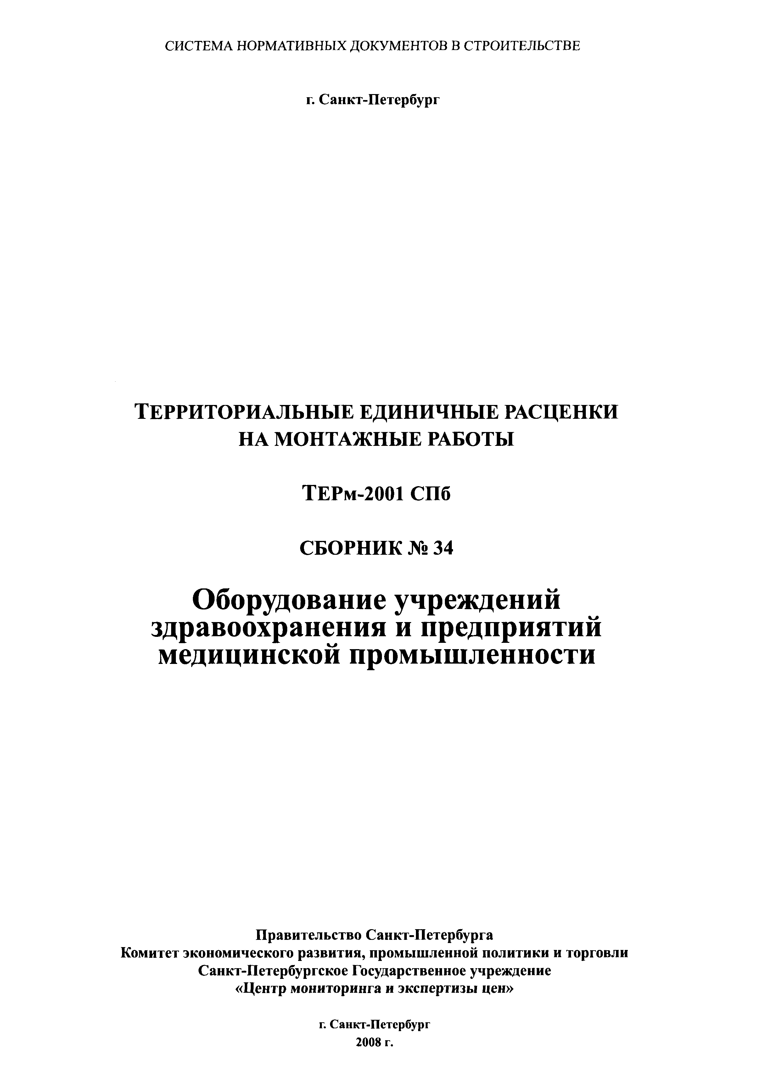 ТЕРм 2001-34 СПб