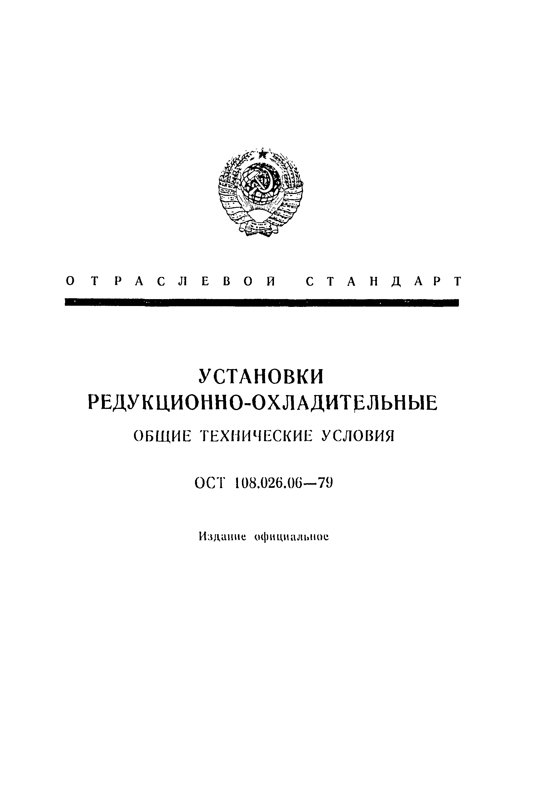 ОСТ 108.026.06-79