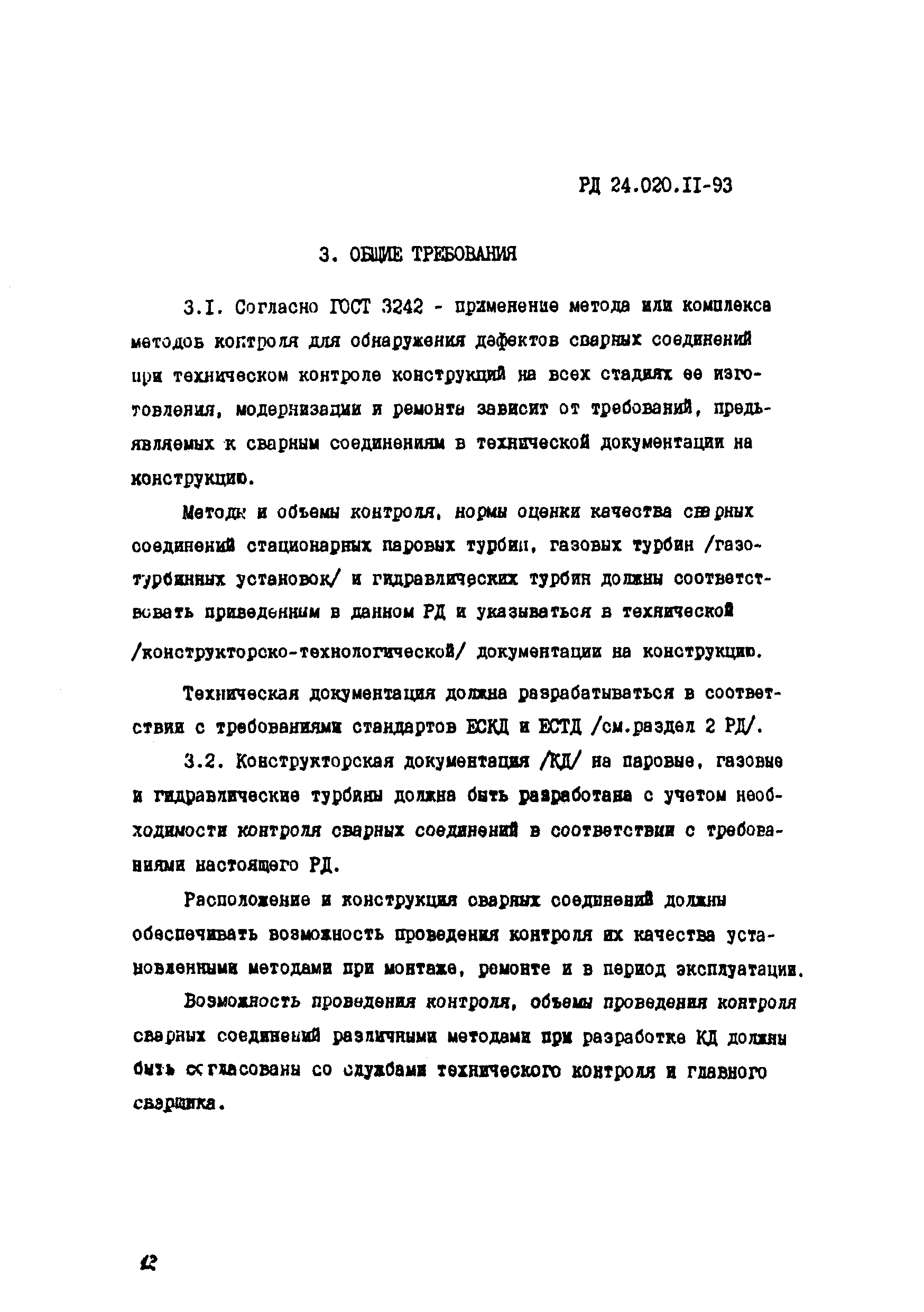 РД 24.020.11-93