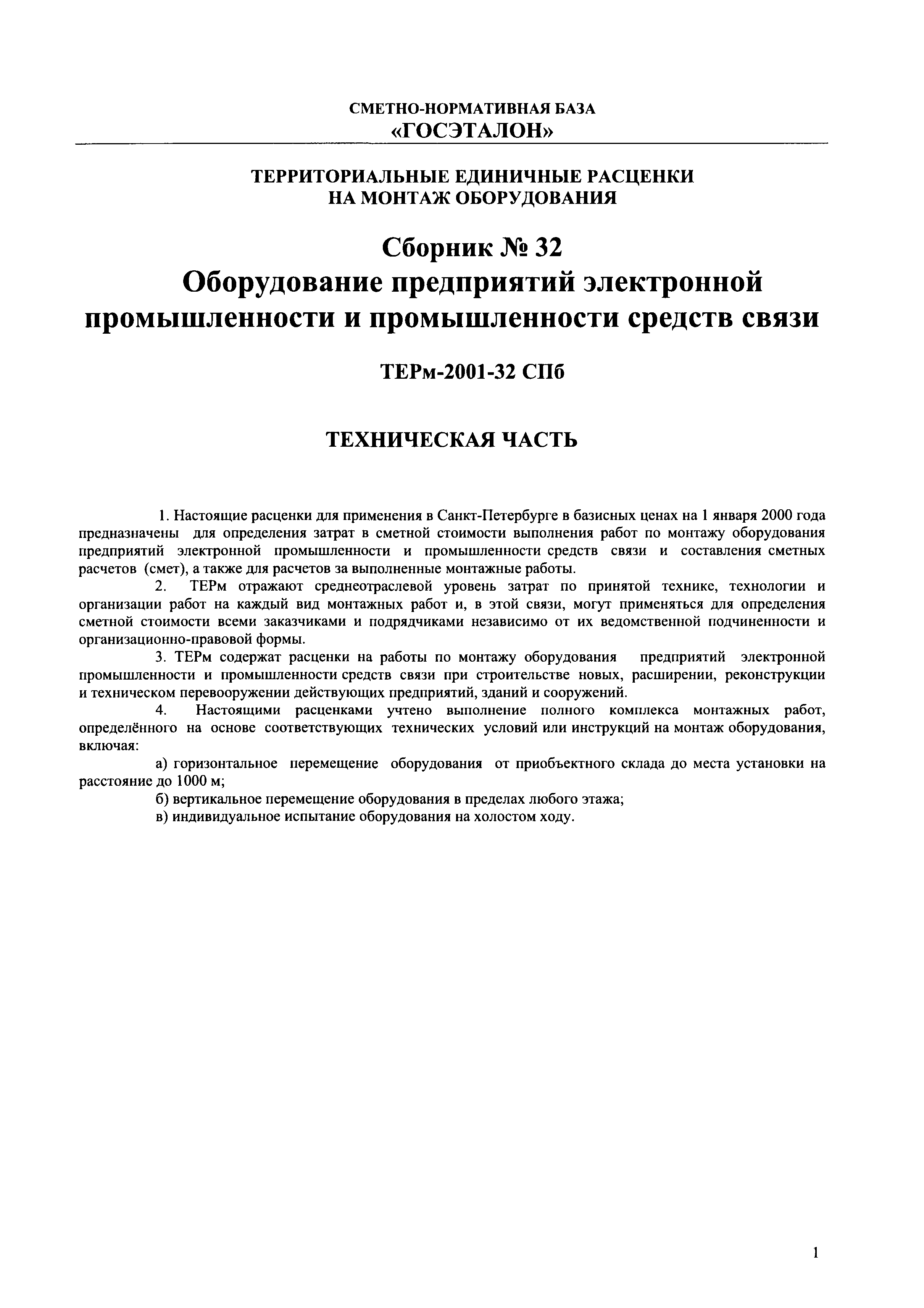 ТЕРм 2001-32 СПб