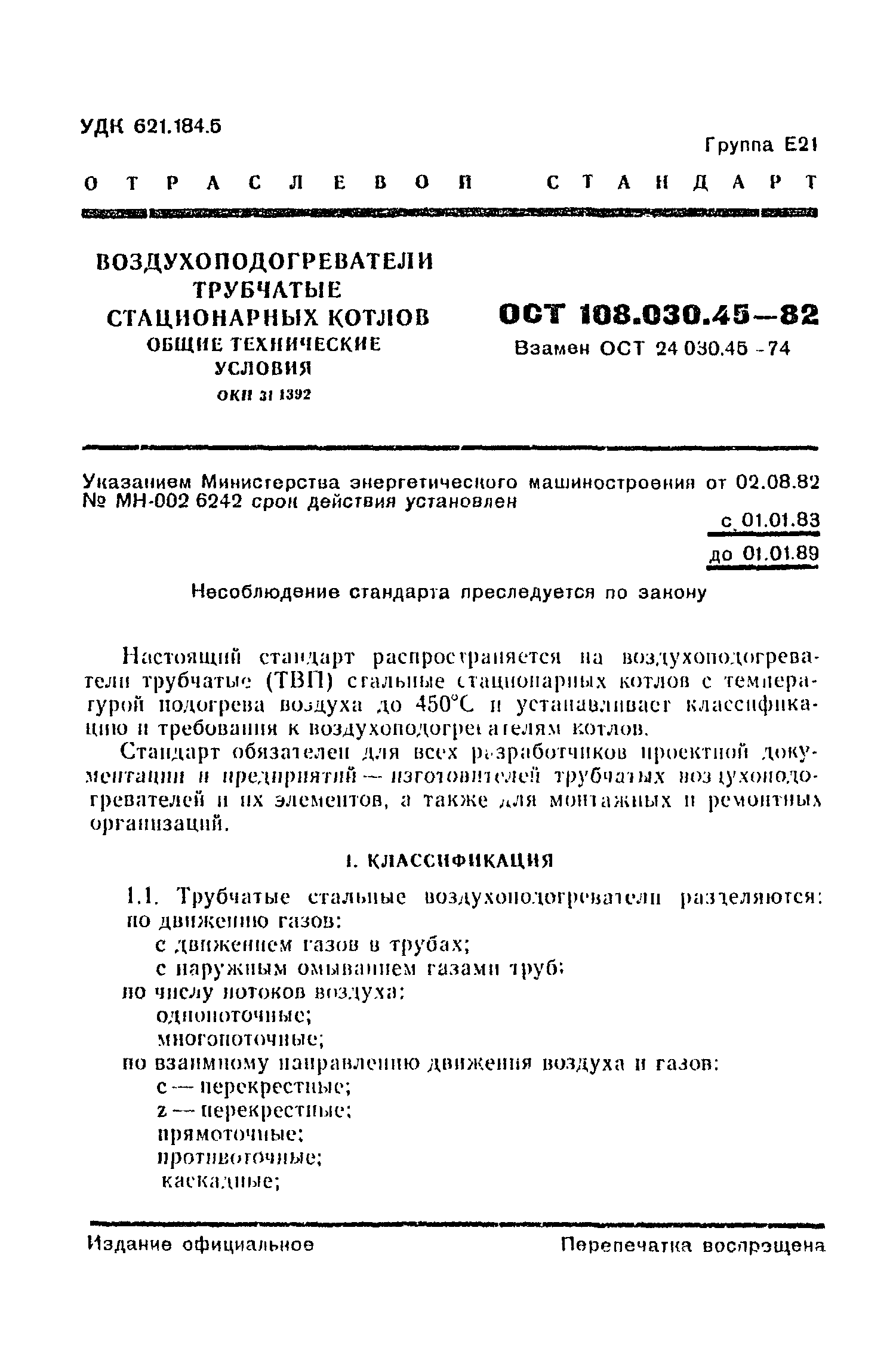 ОСТ 108.030.45-82