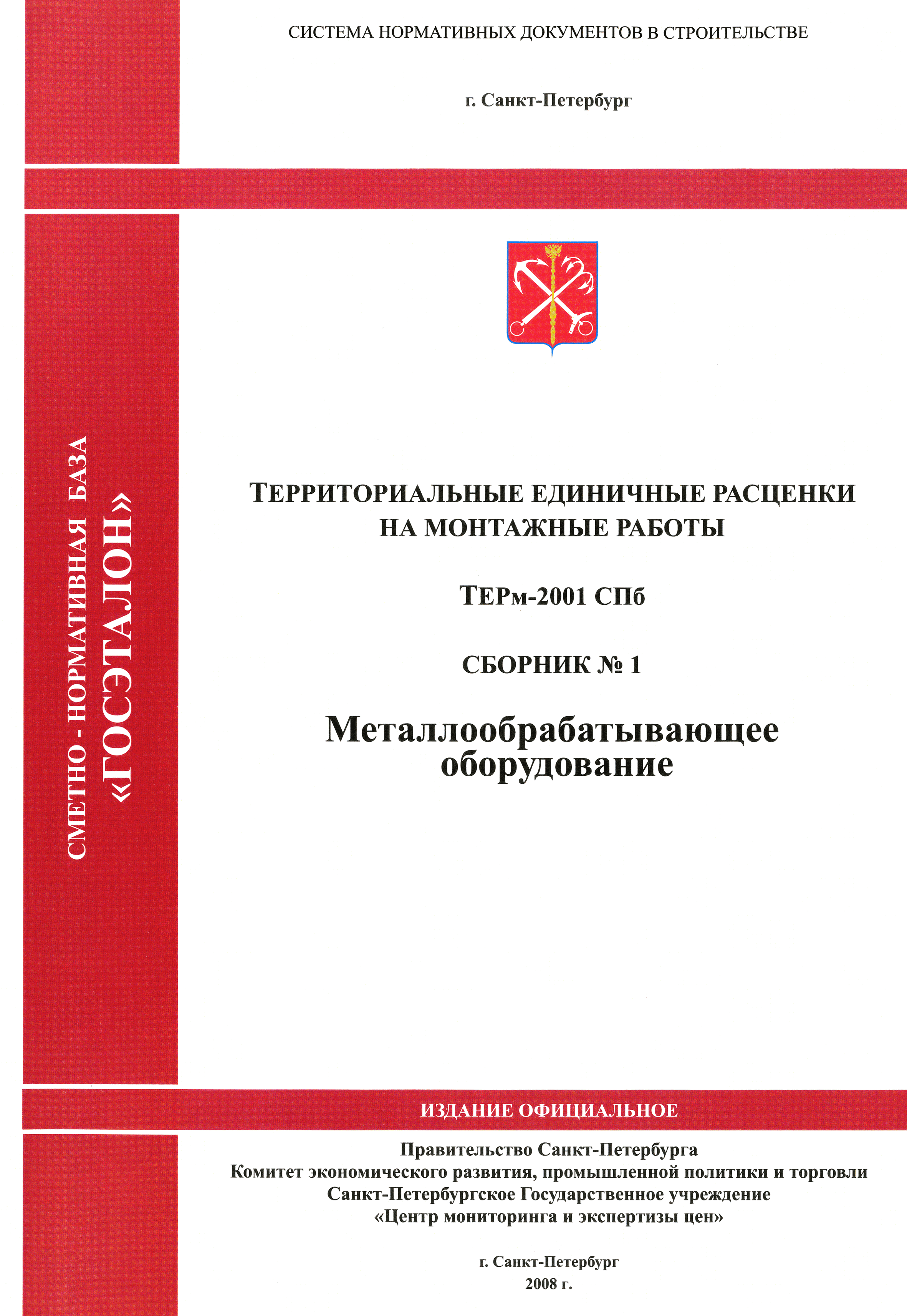 ТЕРм 2001-01 СПб