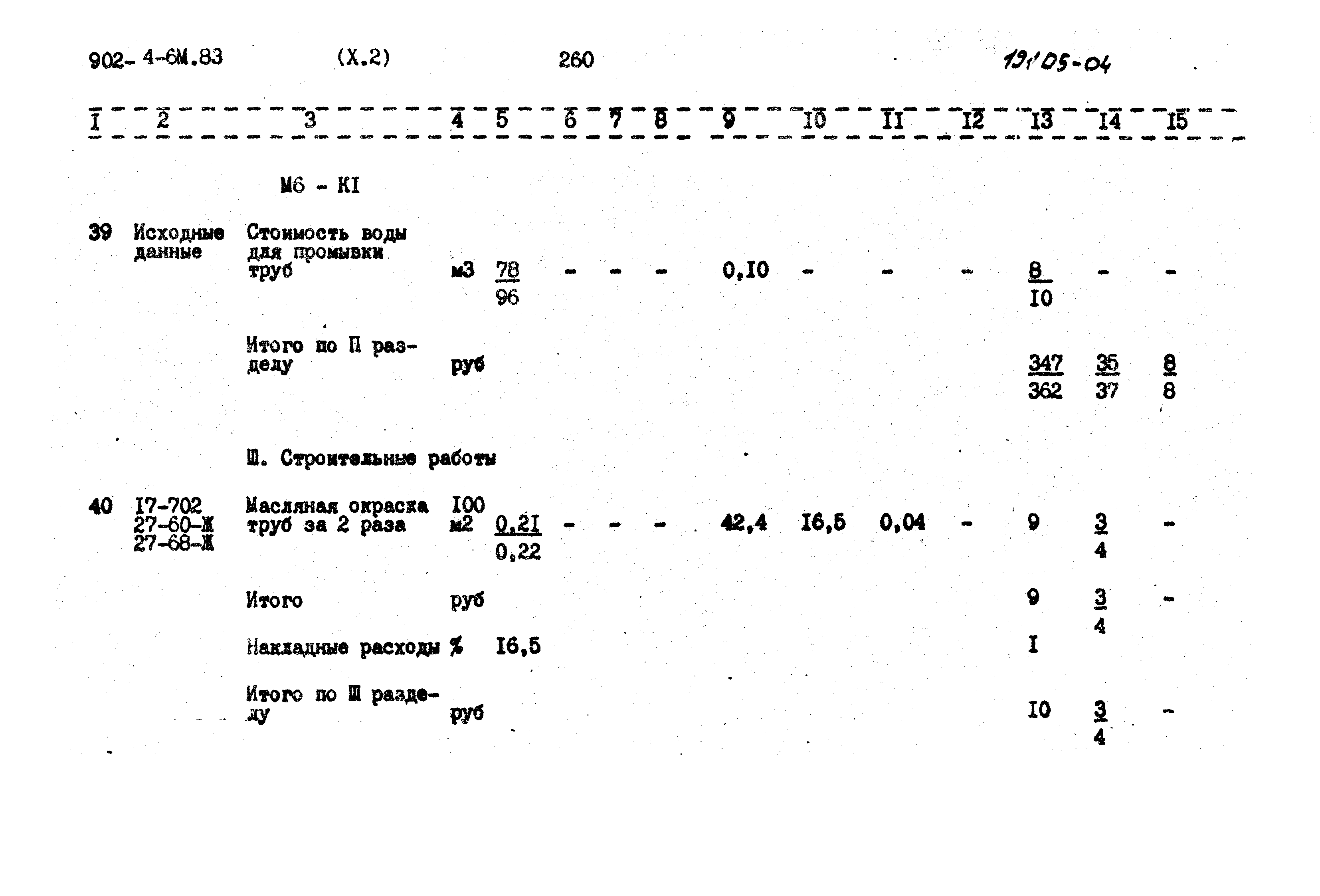 Типовой проект 902-4-6м.83