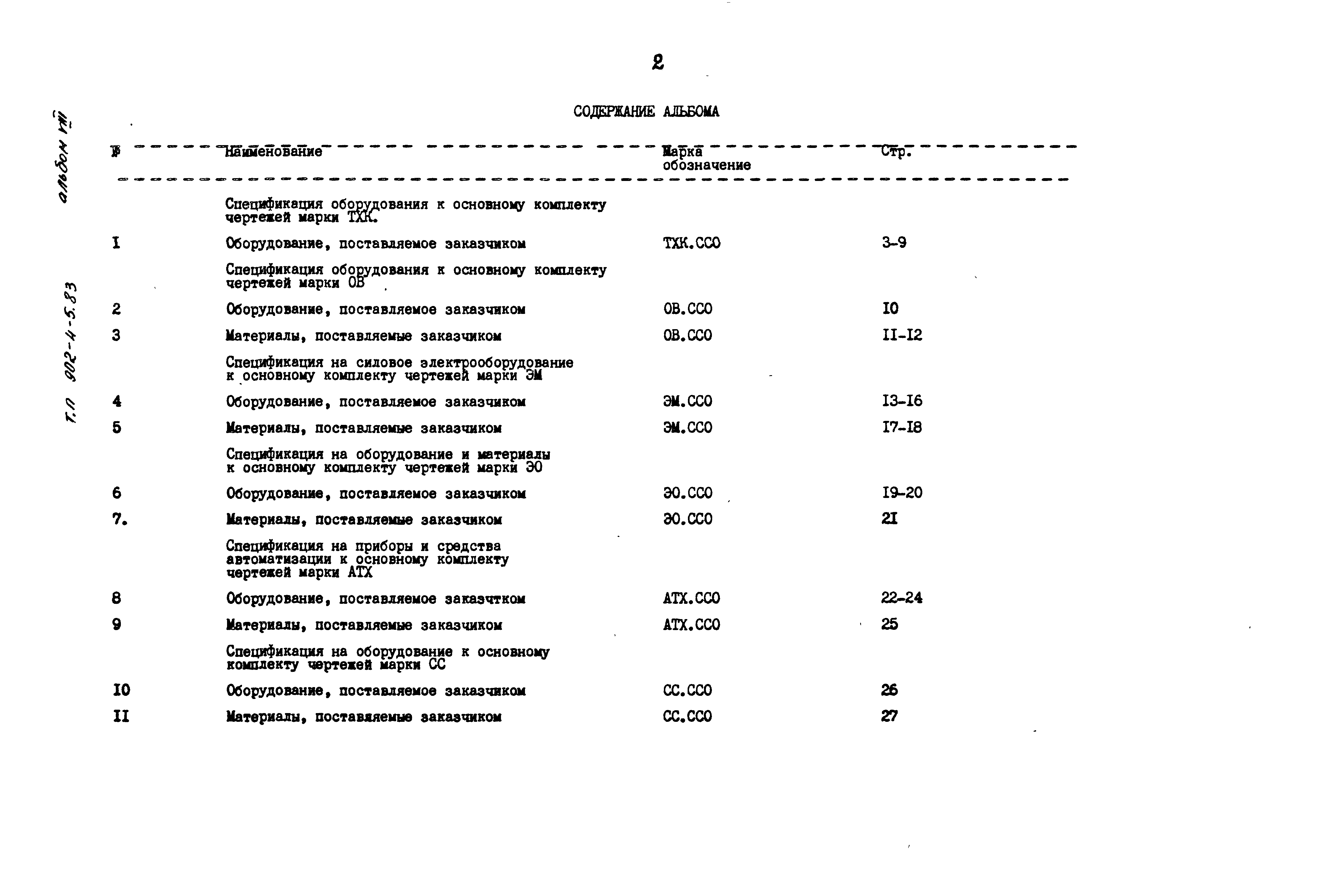 Типовой проект 902-4-6м.83