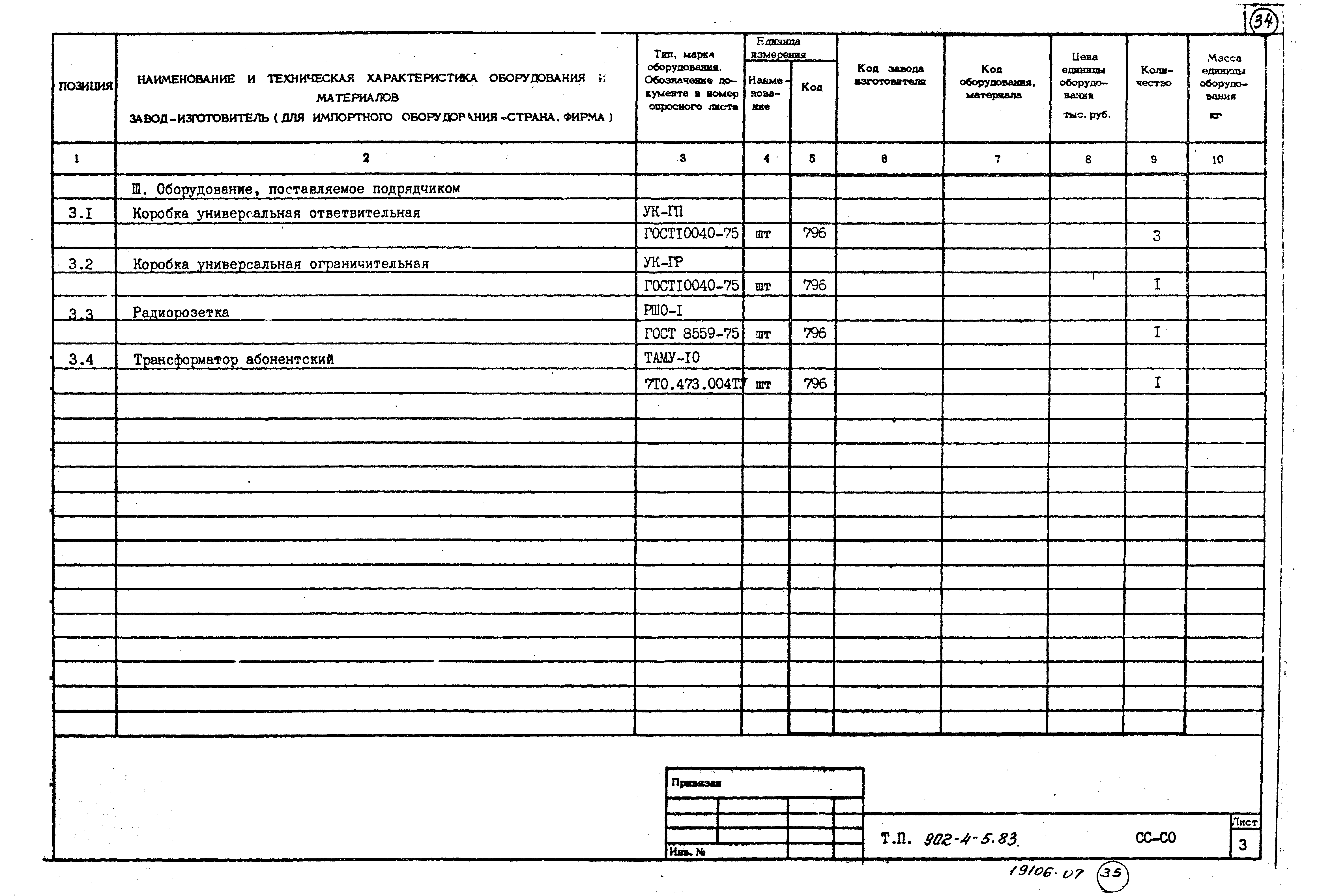 Типовой проект 902-4-6м.83