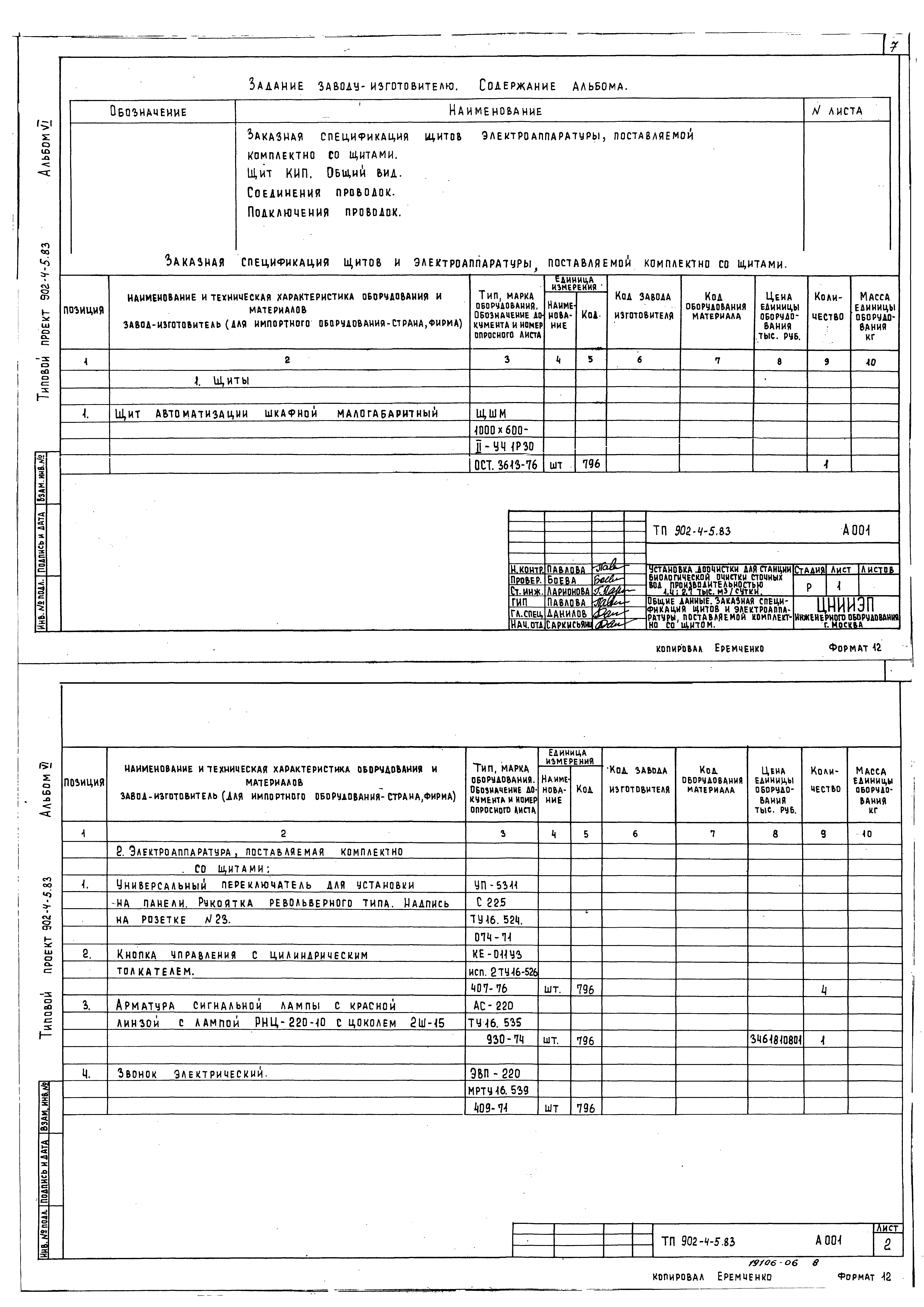 Типовой проект 902-4-6м.83