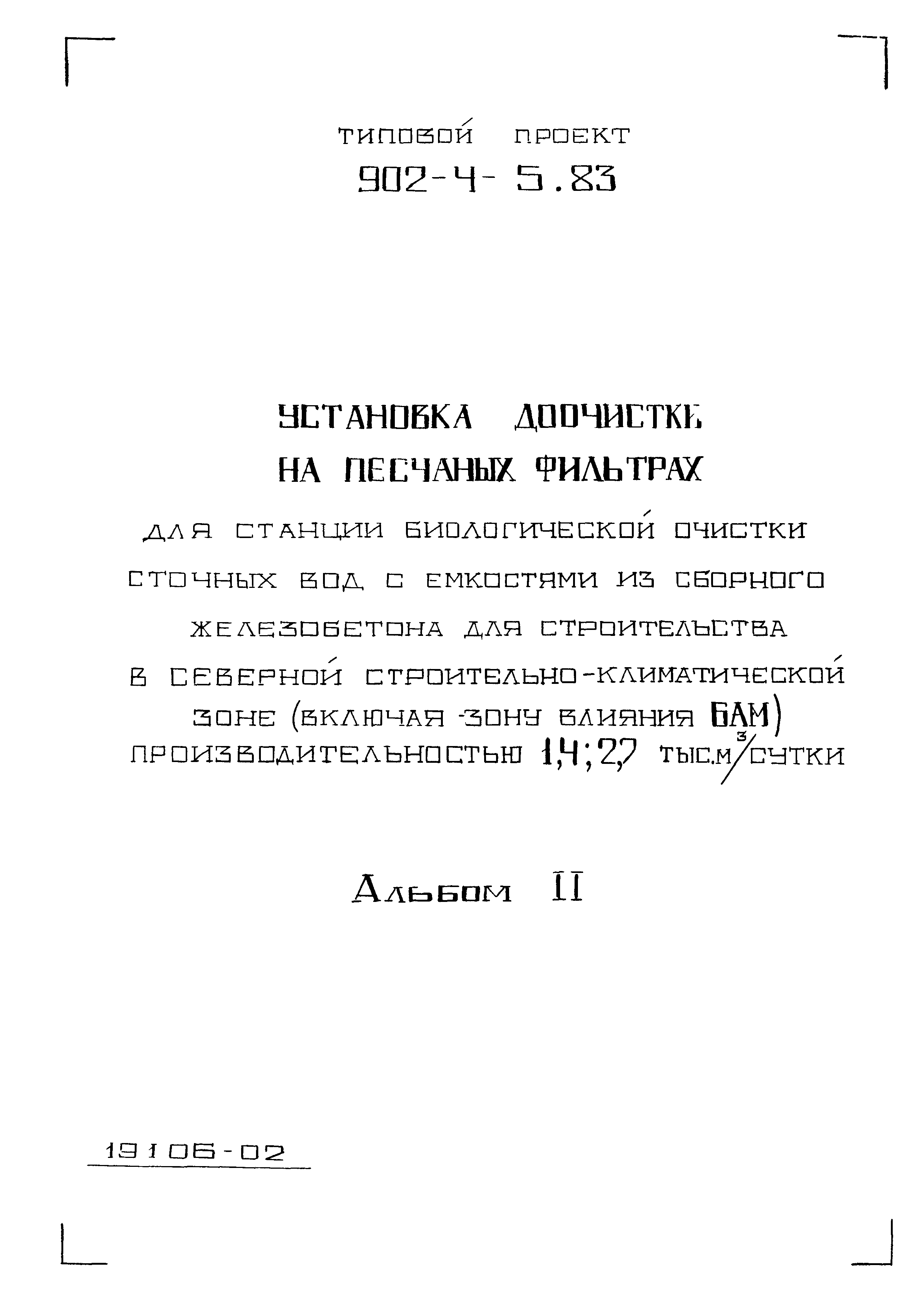 Типовой проект 902-4-6м.83