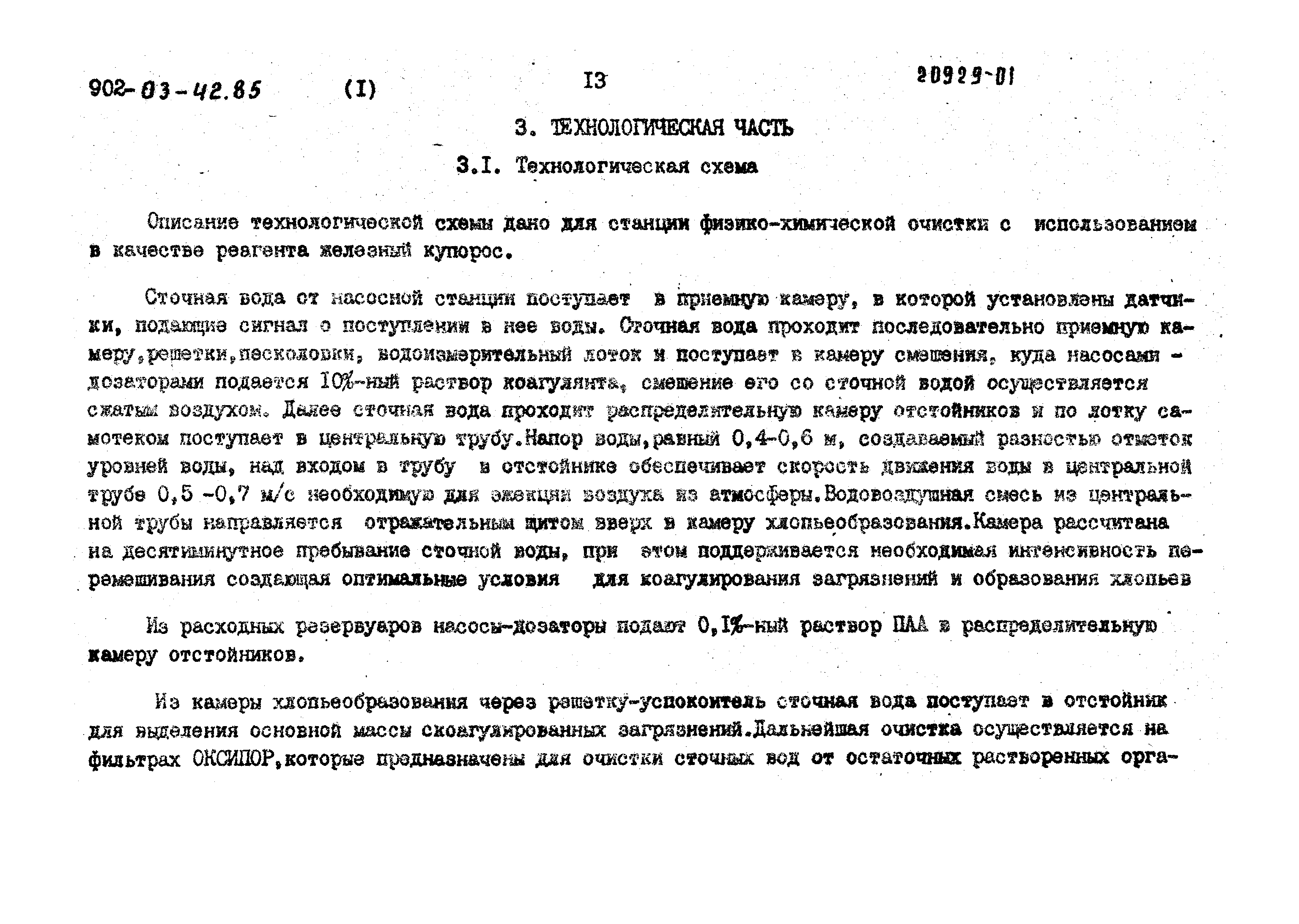 Типовые проектные решения 902-03-42.85